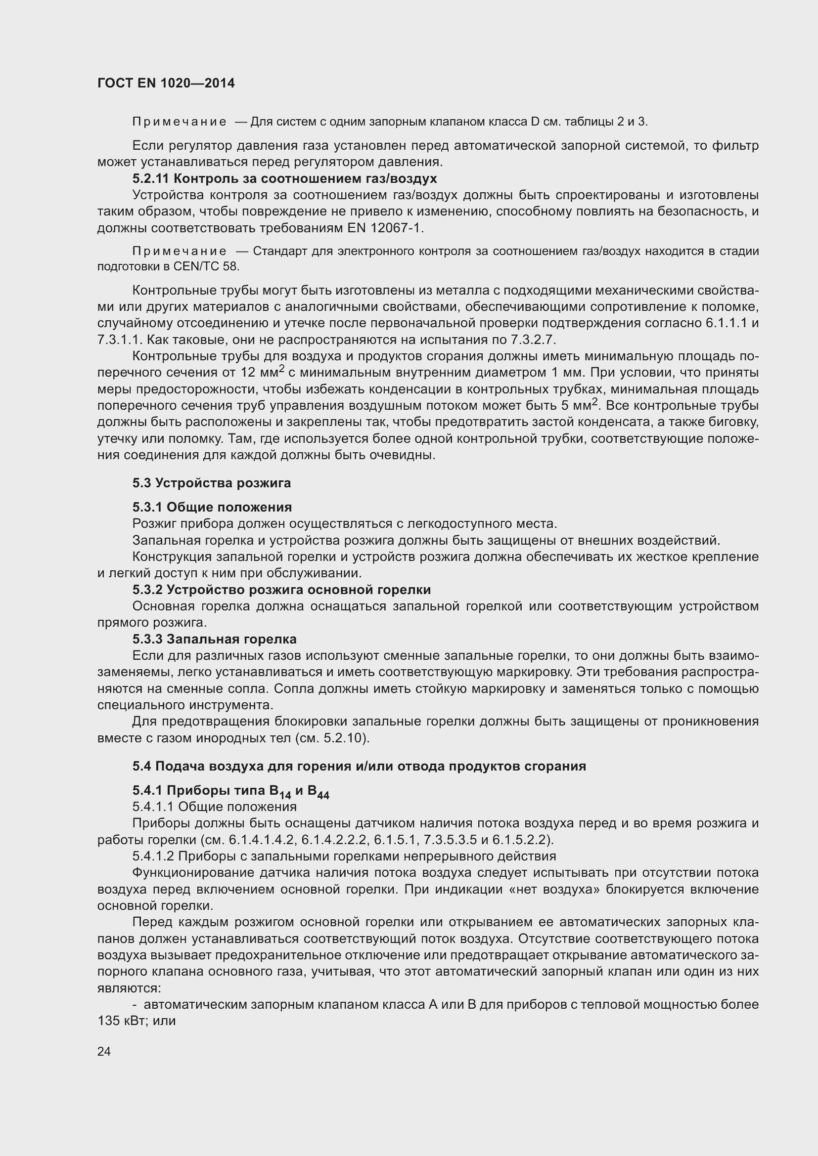 Страница 30 ГОСТ EN 1020-2014