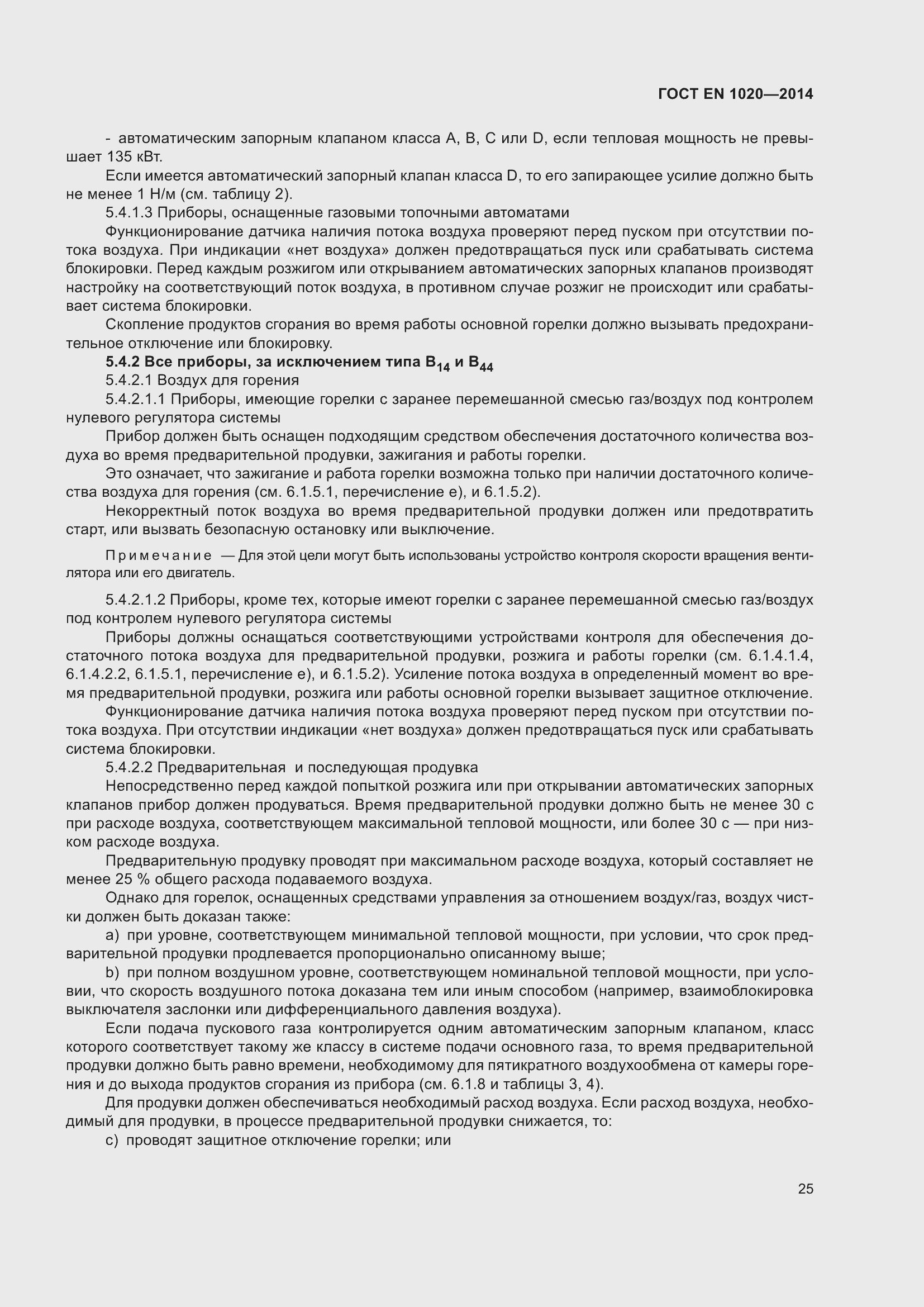 Страница 31 ГОСТ EN 1020-2014