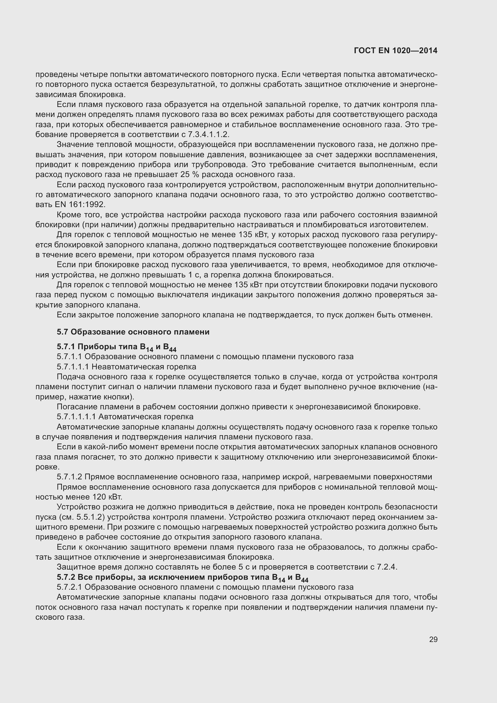 Страница 35 ГОСТ EN 1020-2014