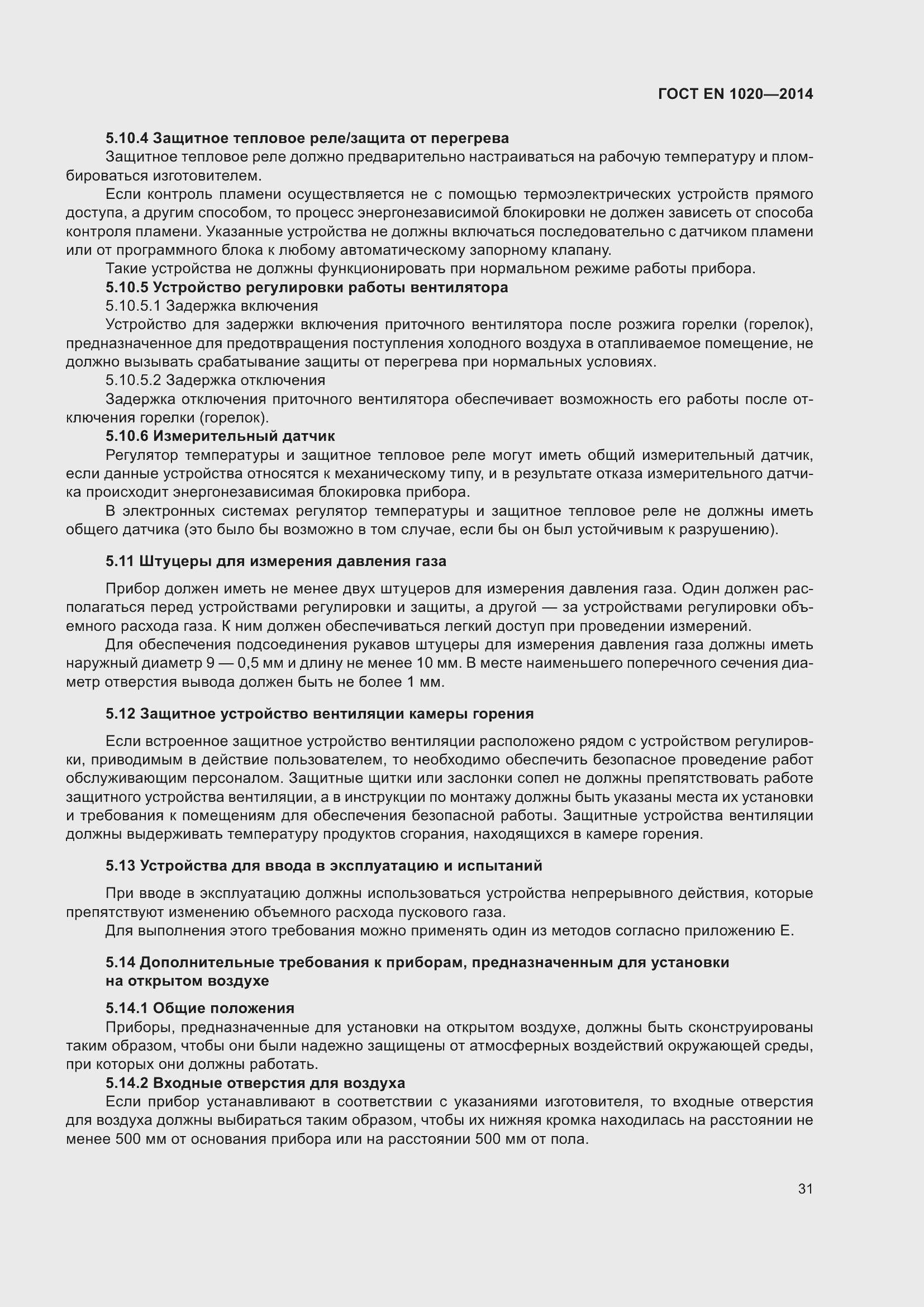 Страница 37 ГОСТ EN 1020-2014