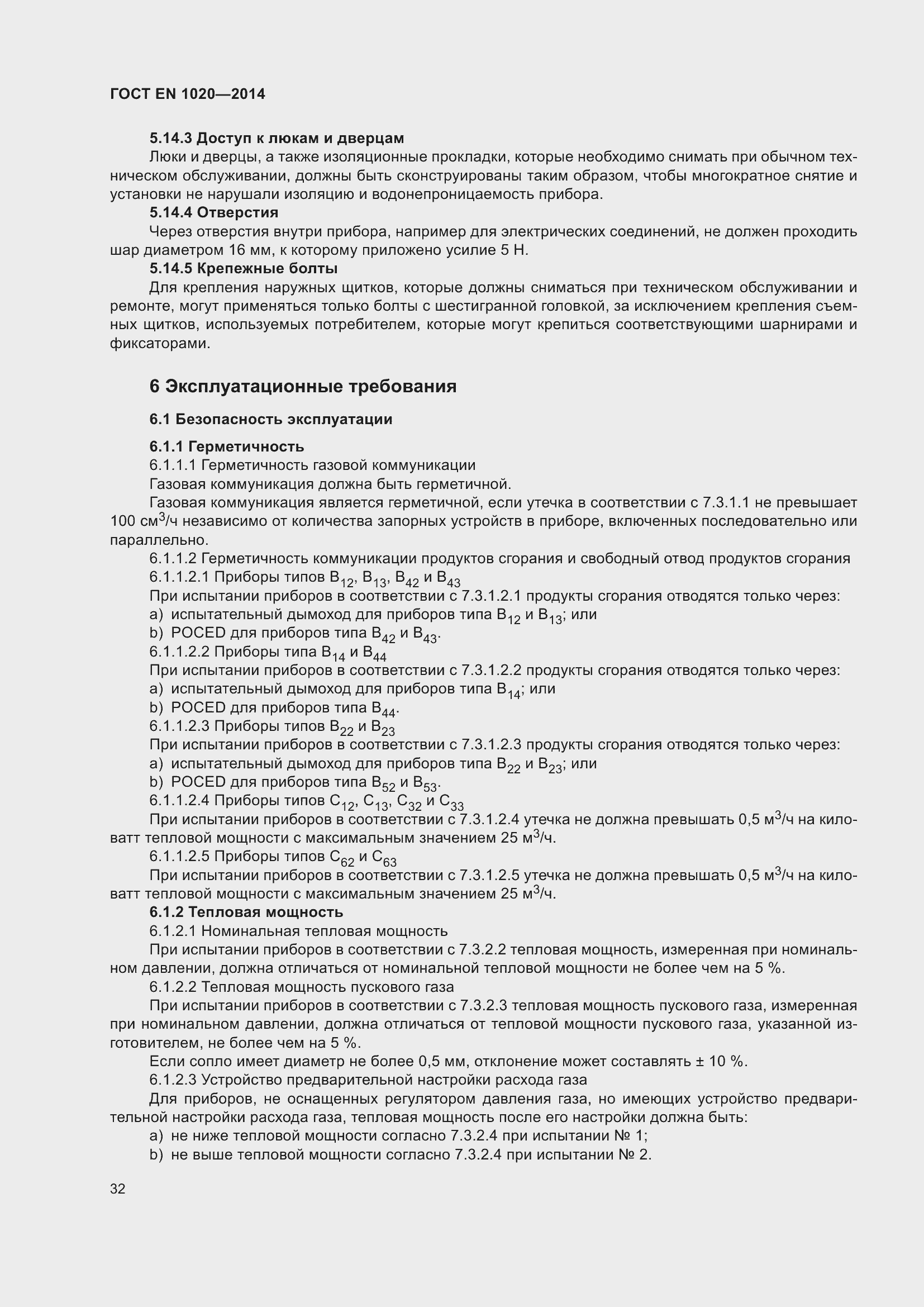 Страница 38 ГОСТ EN 1020-2014