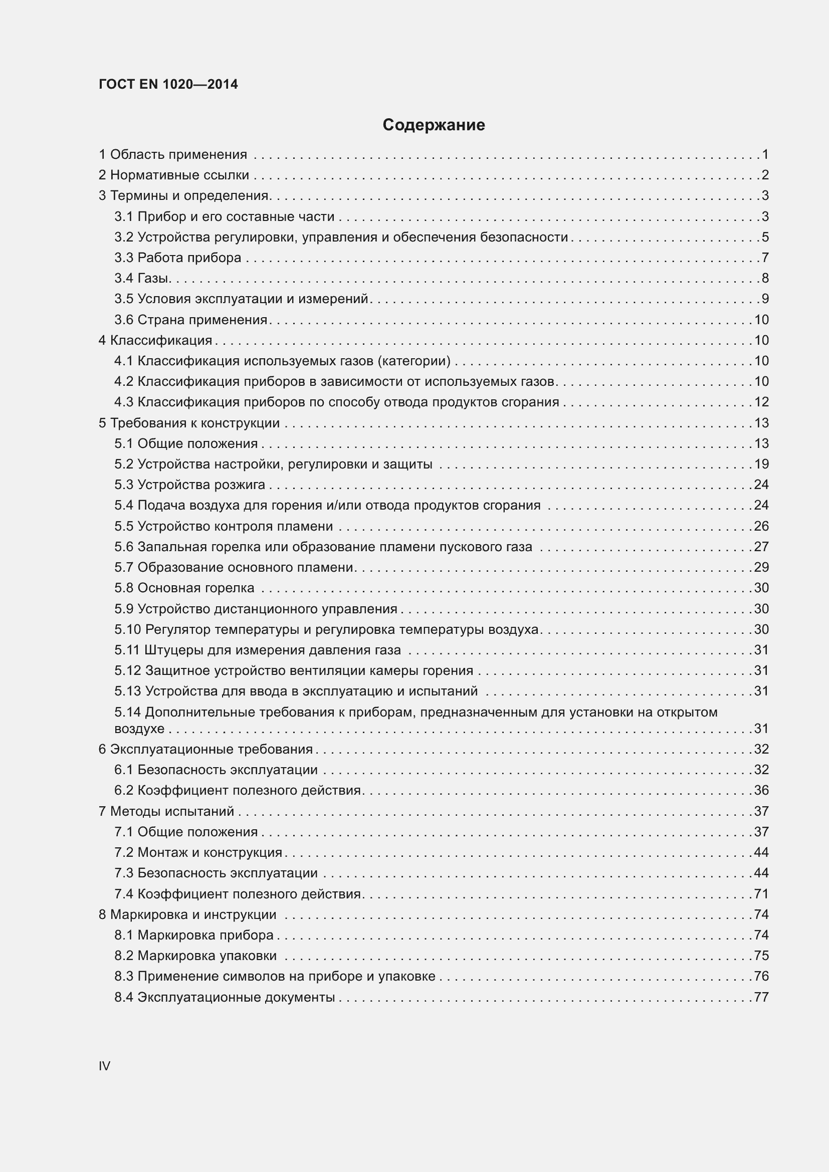 Страница 4 ГОСТ EN 1020-2014