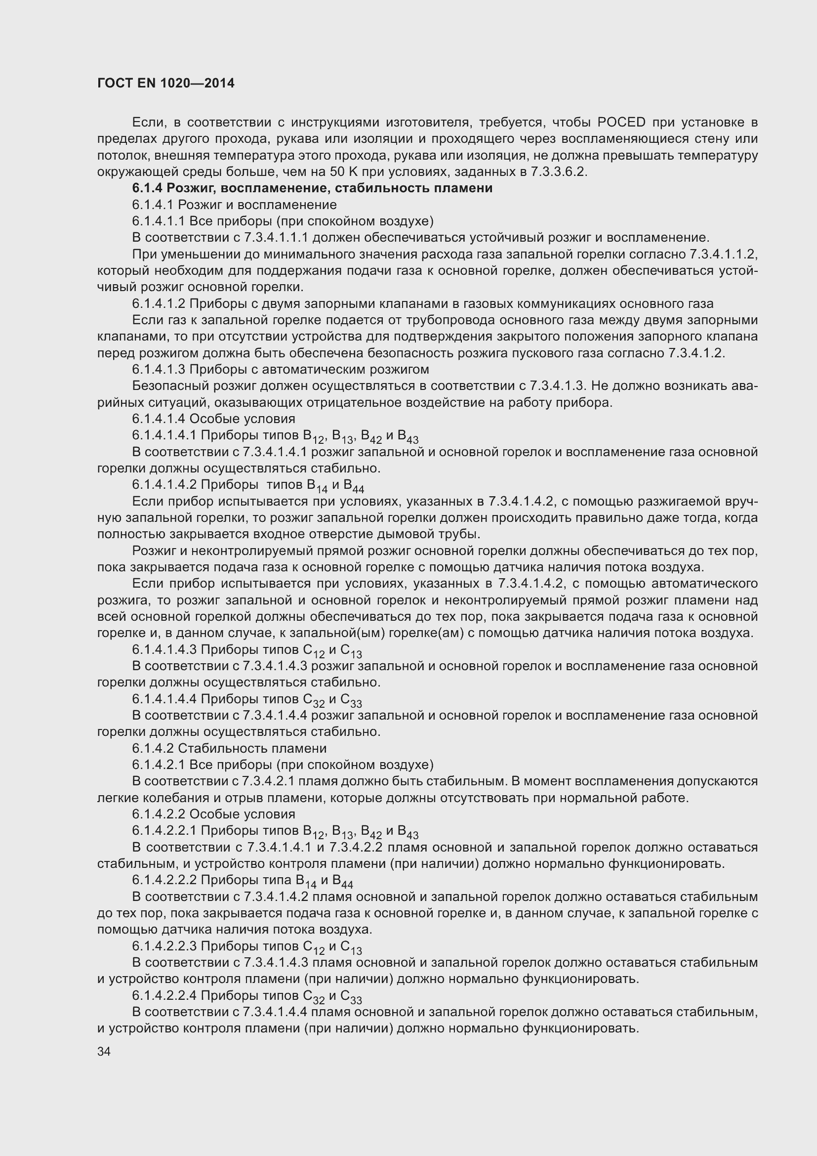 Страница 40 ГОСТ EN 1020-2014