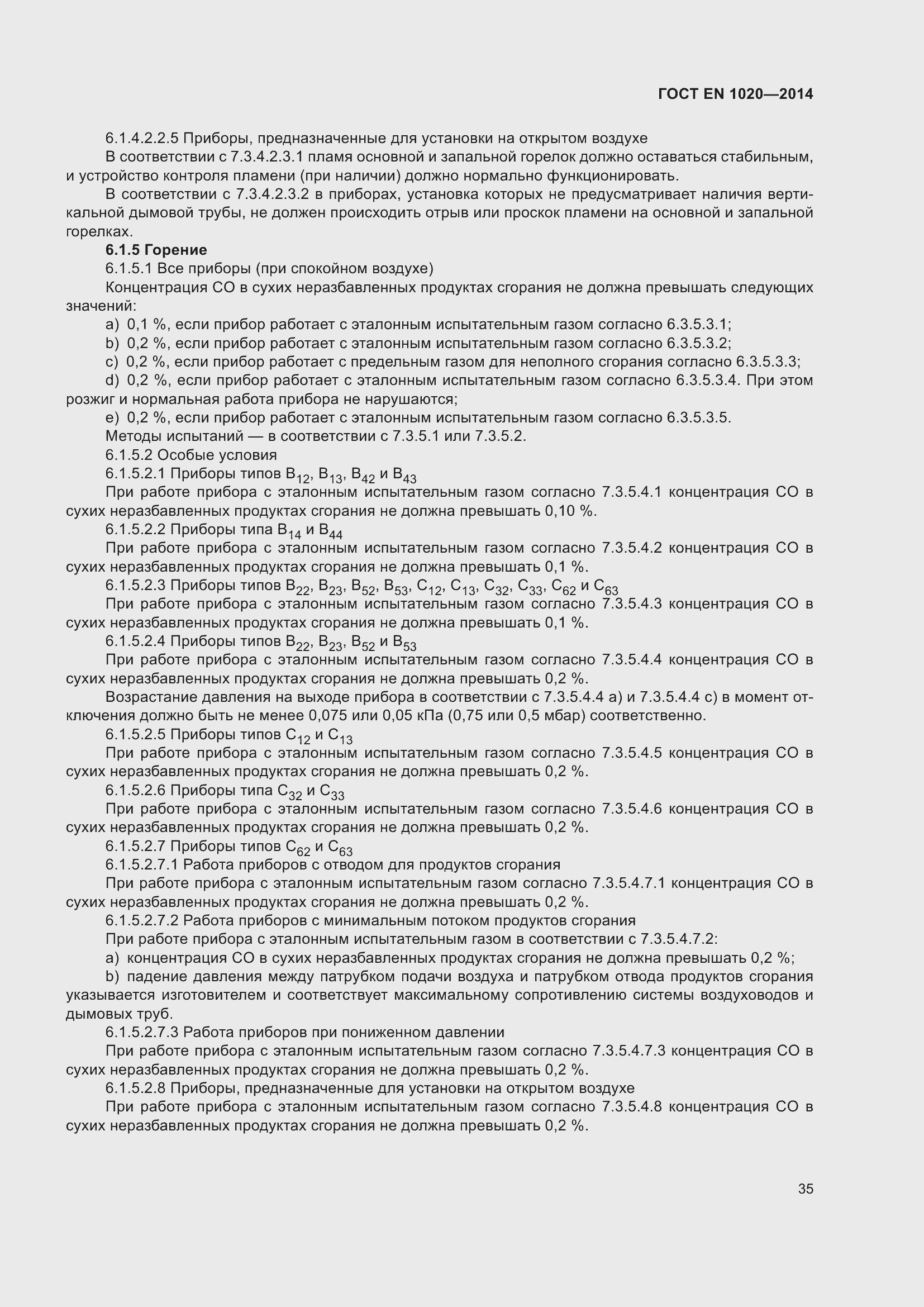 Страница 41 ГОСТ EN 1020-2014