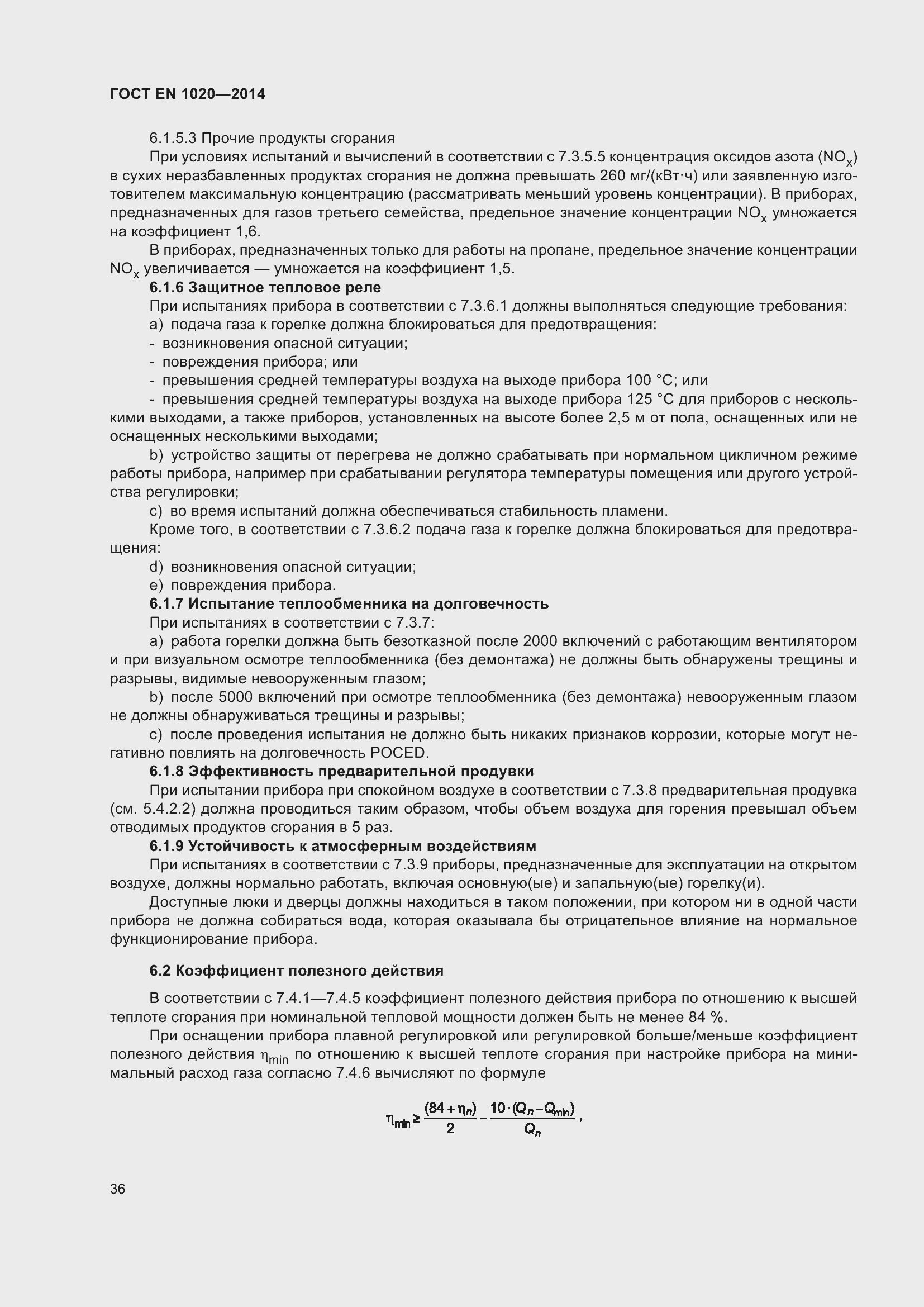 Страница 42 ГОСТ EN 1020-2014