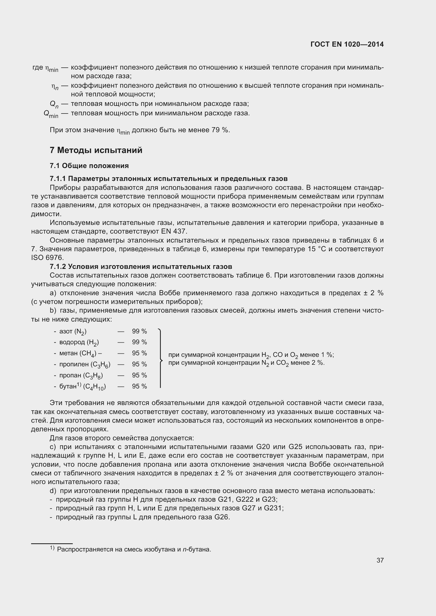 Страница 43 ГОСТ EN 1020-2014