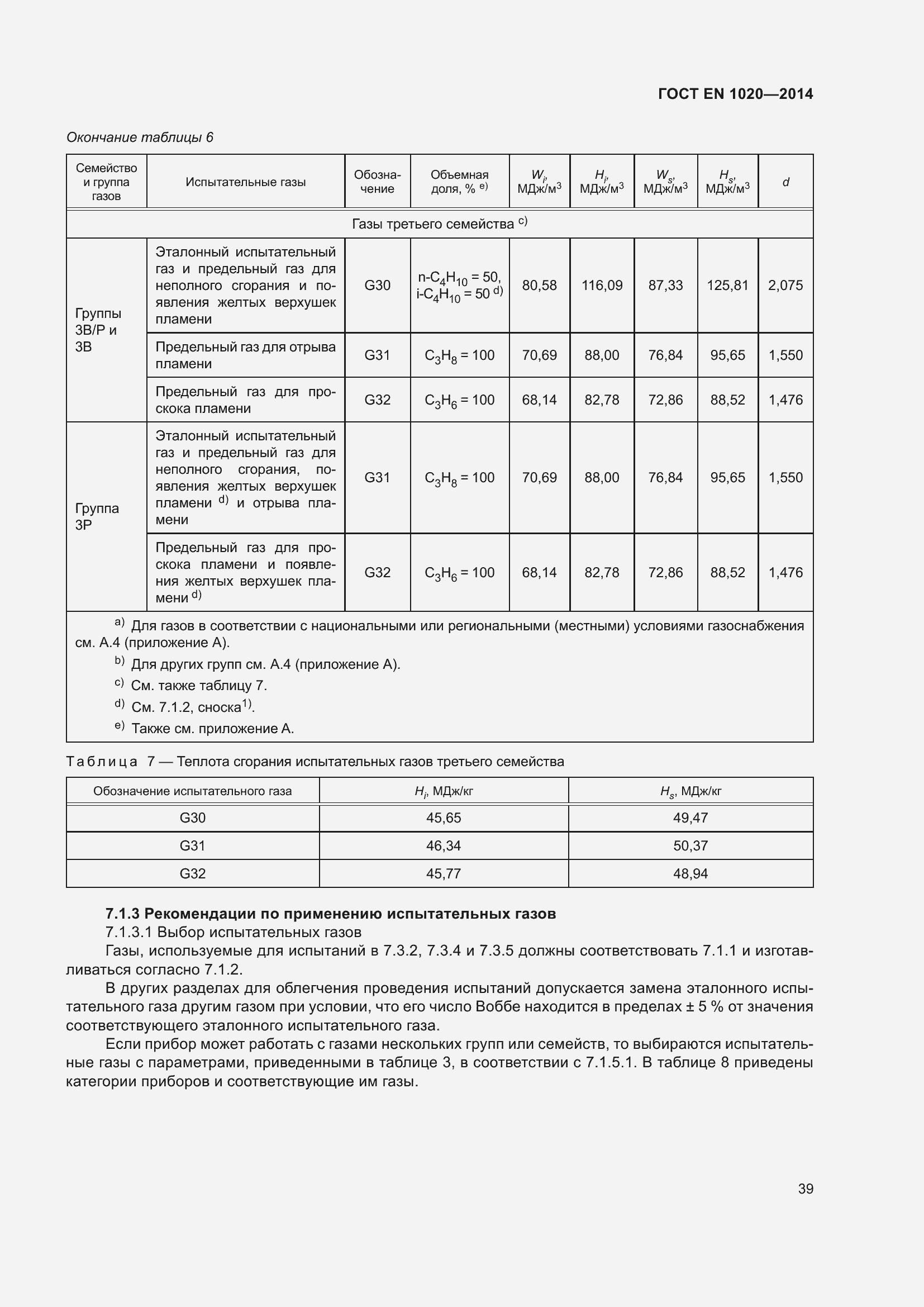 Страница 45 ГОСТ EN 1020-2014