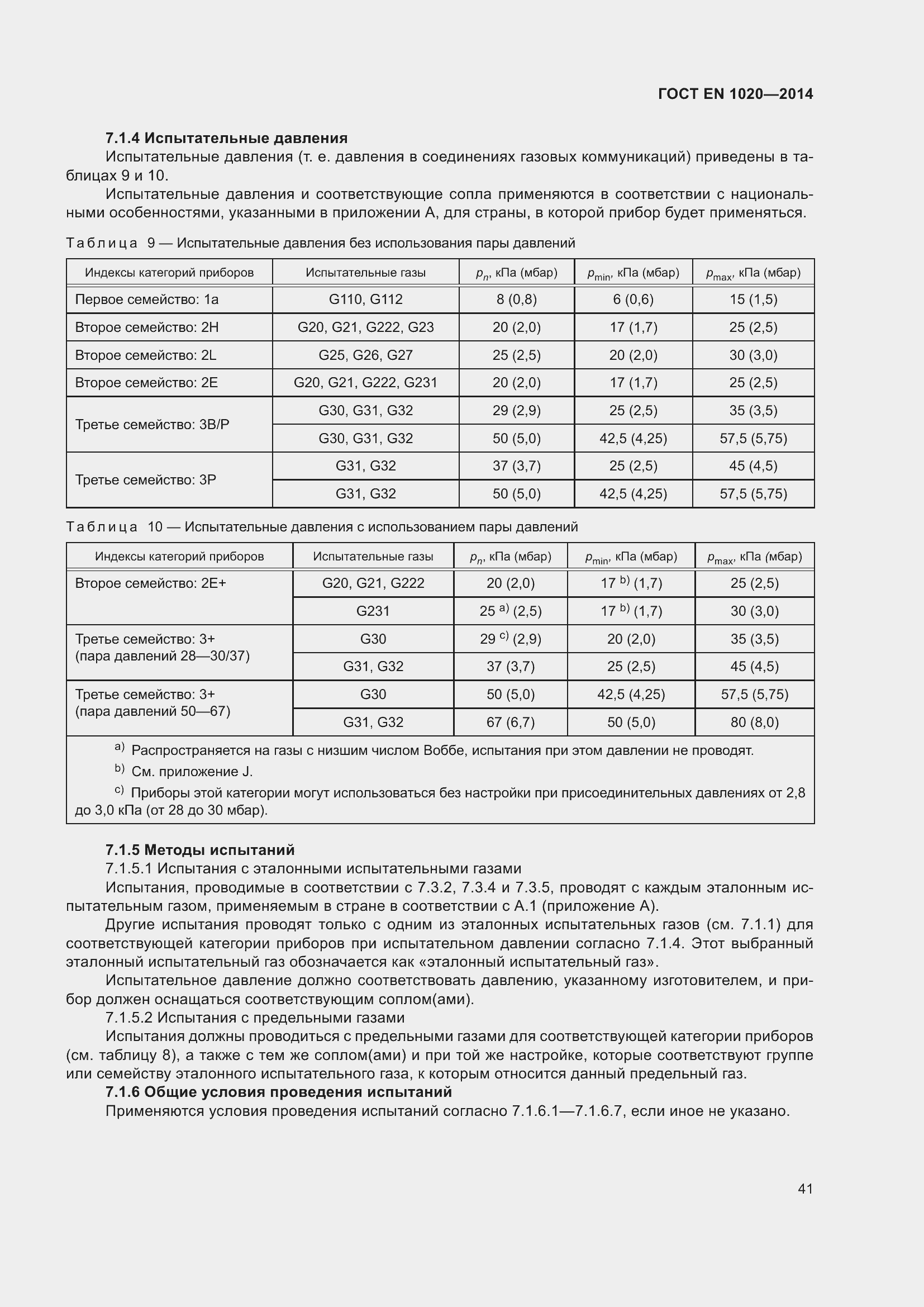 Страница 47 ГОСТ EN 1020-2014
