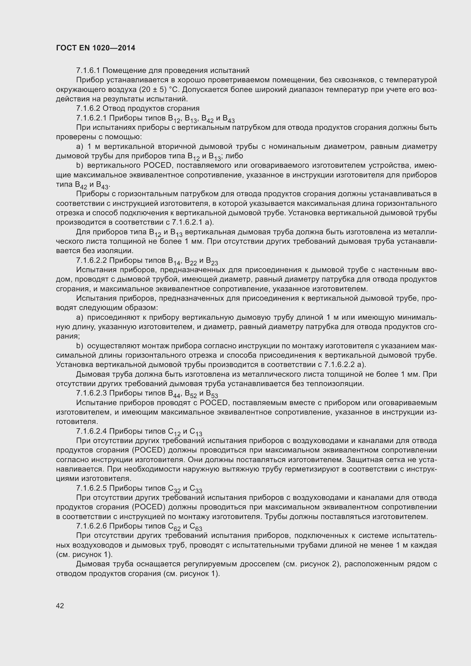 Страница 48 ГОСТ EN 1020-2014