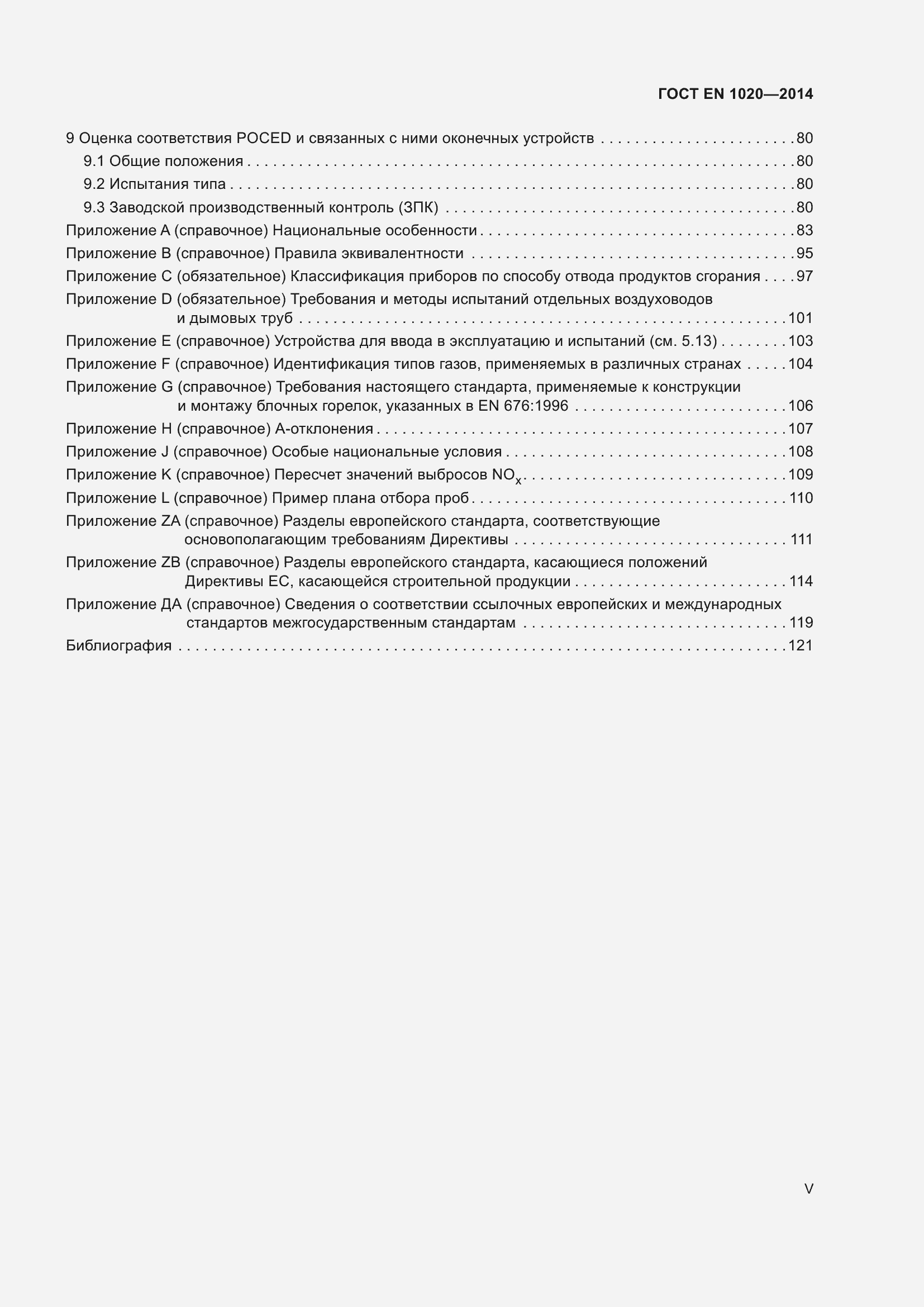Страница 5 ГОСТ EN 1020-2014