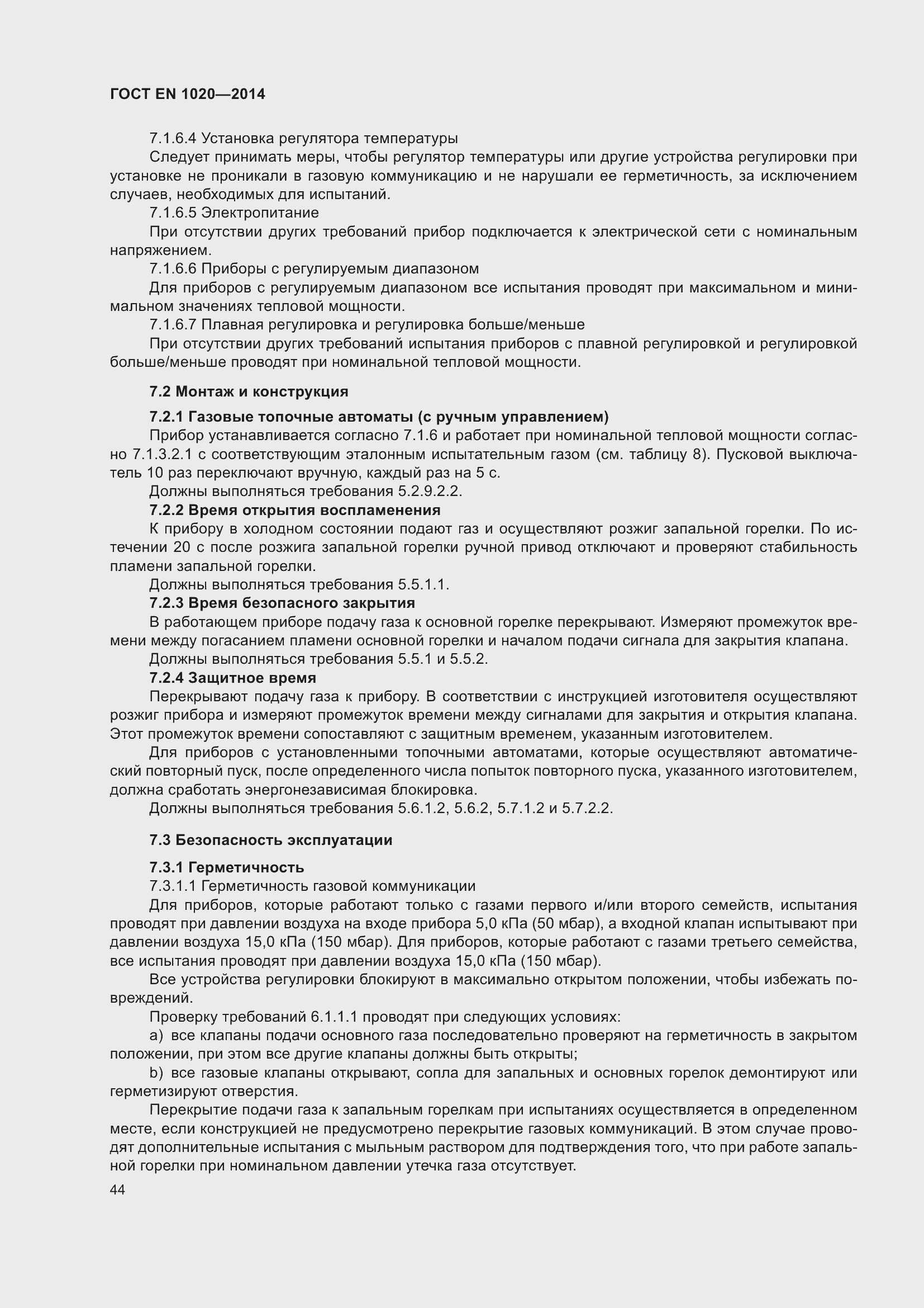 Страница 50 ГОСТ EN 1020-2014