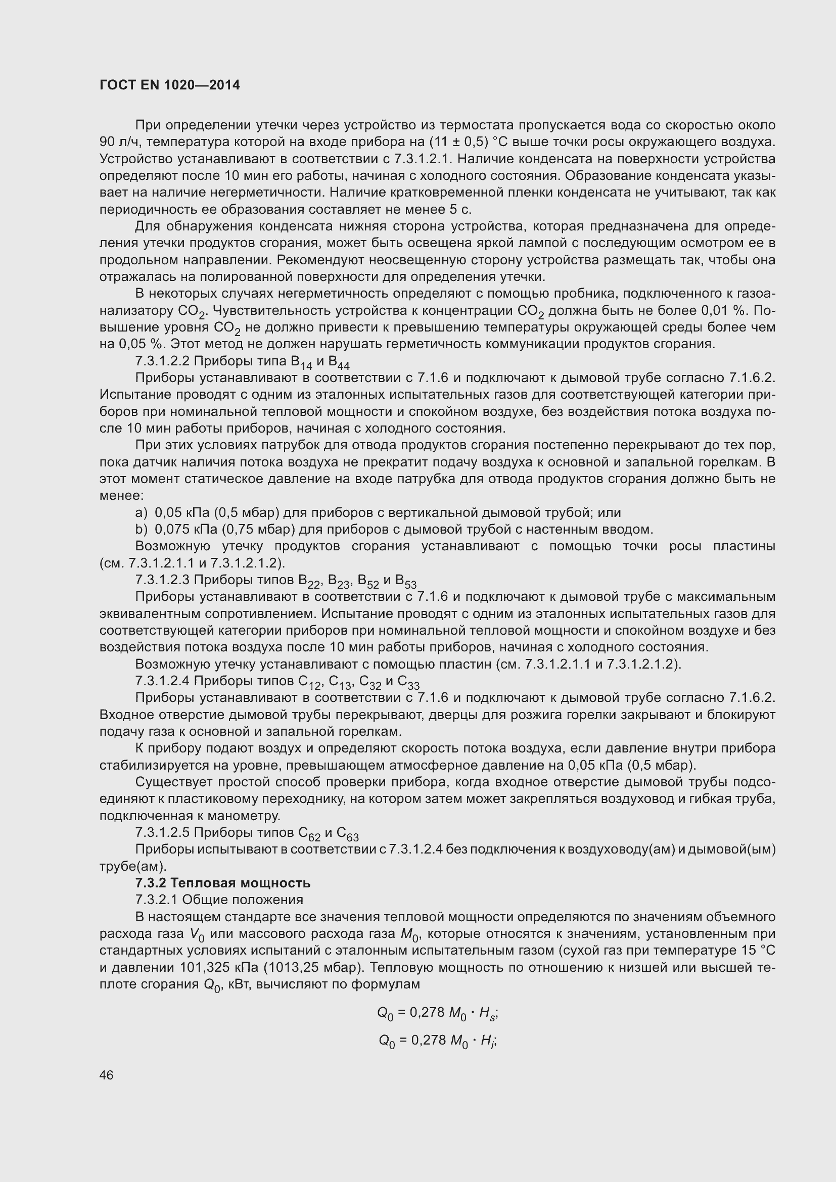 Страница 52 ГОСТ EN 1020-2014