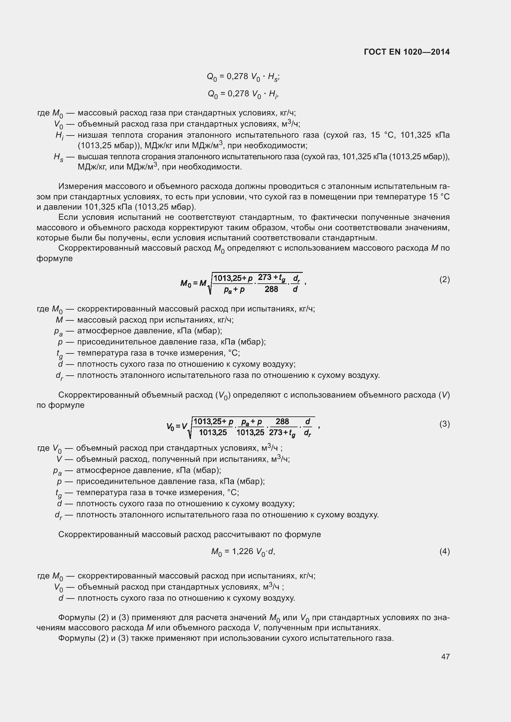 Страница 53 ГОСТ EN 1020-2014