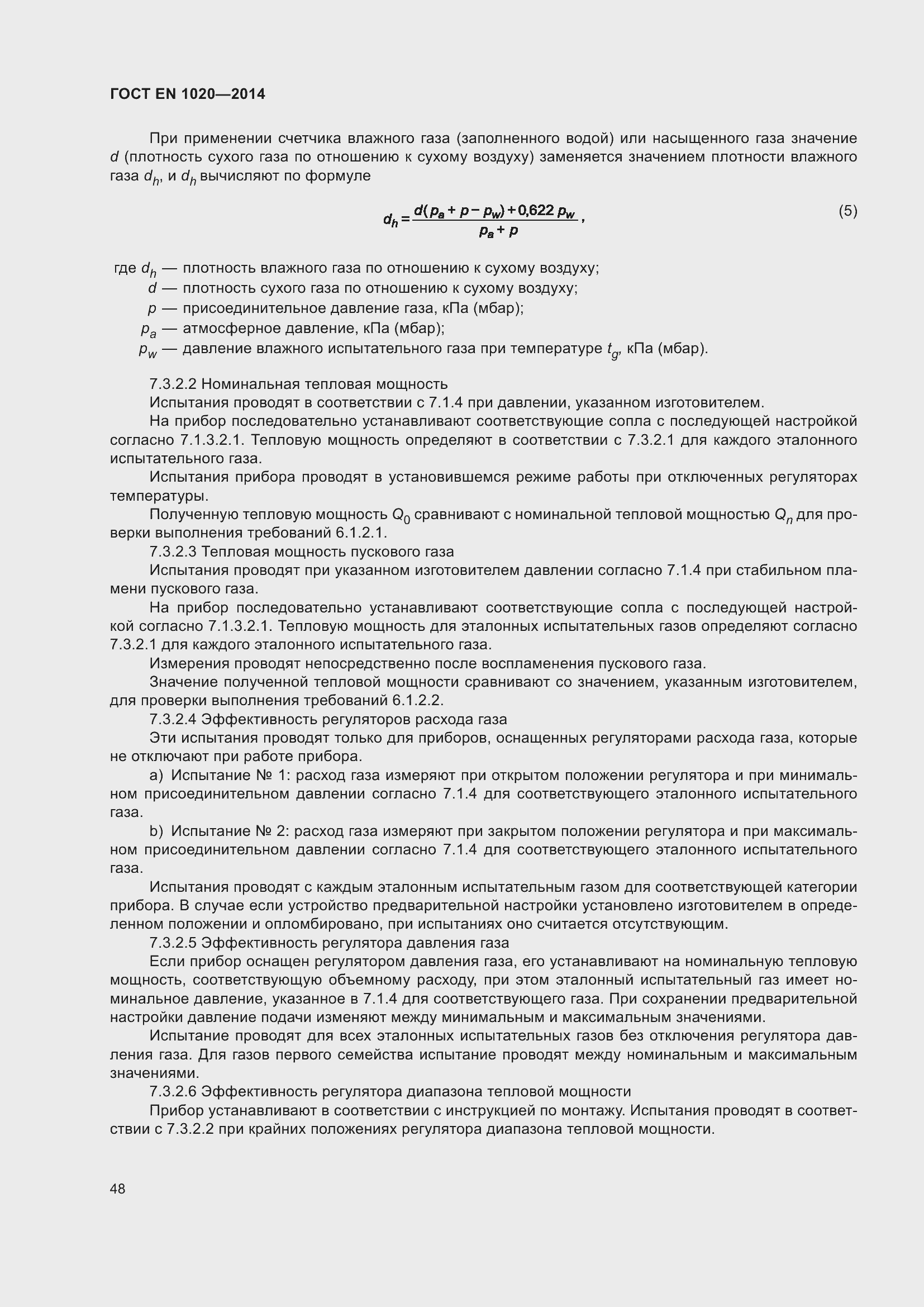 Страница 54 ГОСТ EN 1020-2014