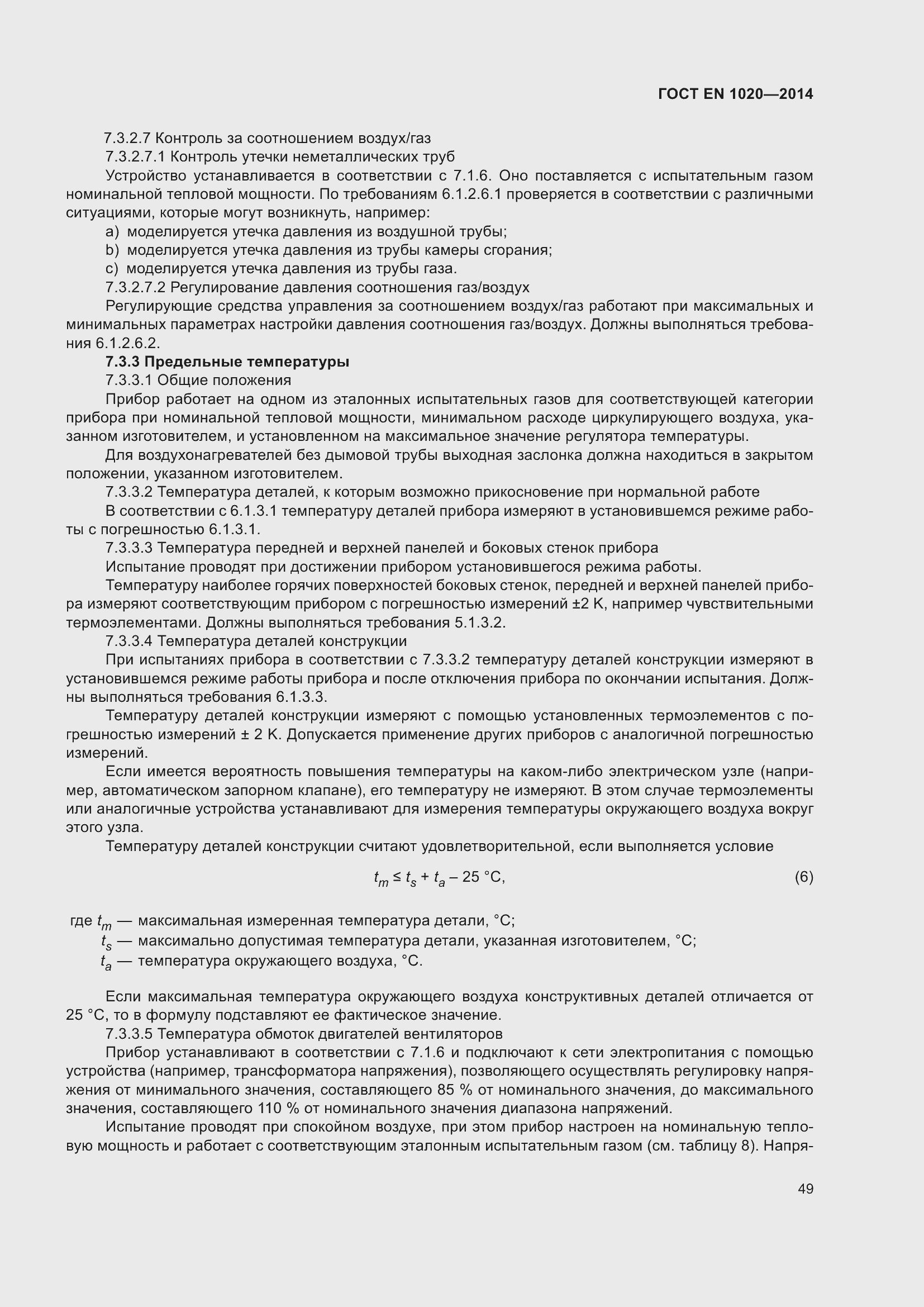 Страница 55 ГОСТ EN 1020-2014