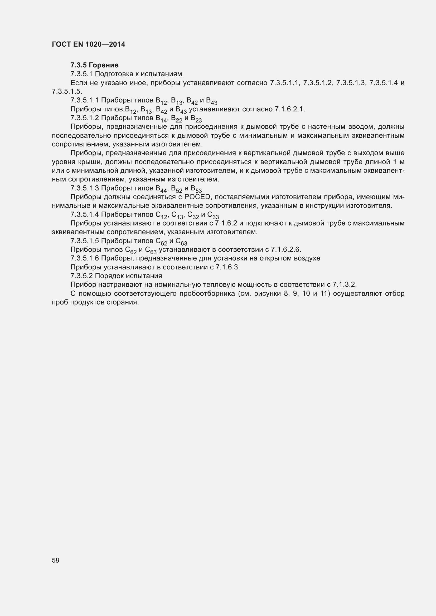 Страница 64 ГОСТ EN 1020-2014