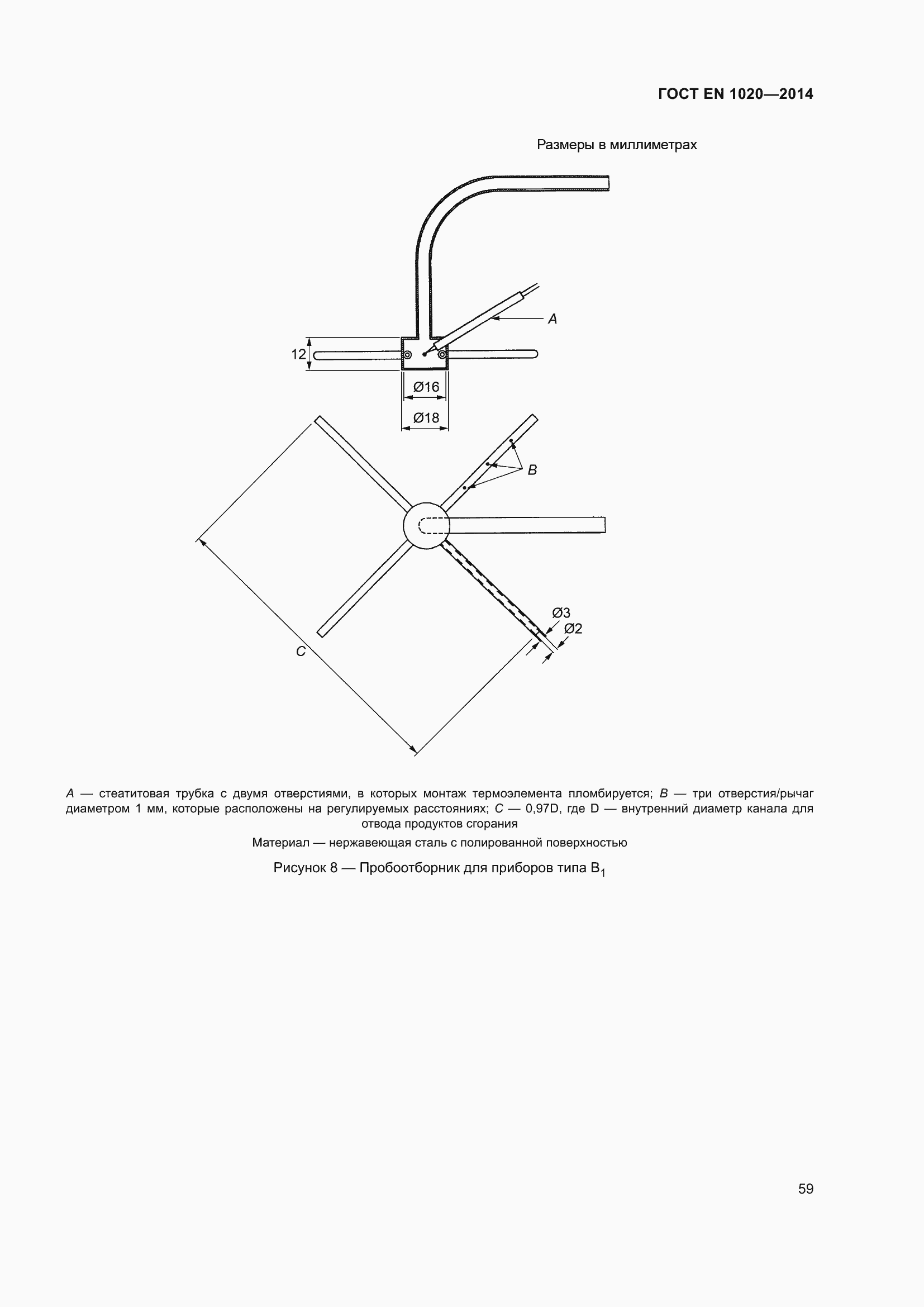 Страница 65 ГОСТ EN 1020-2014