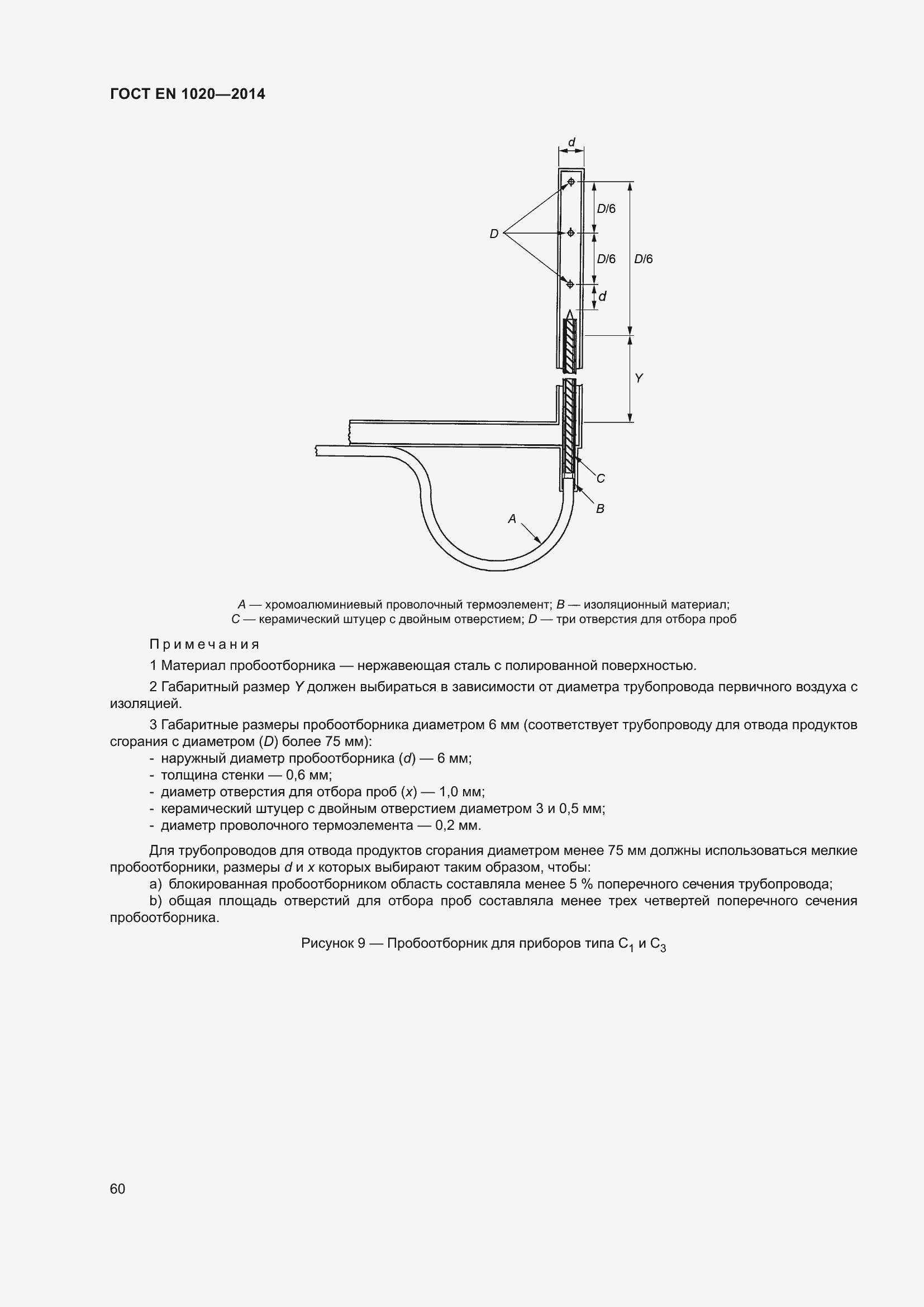 Страница 66 ГОСТ EN 1020-2014