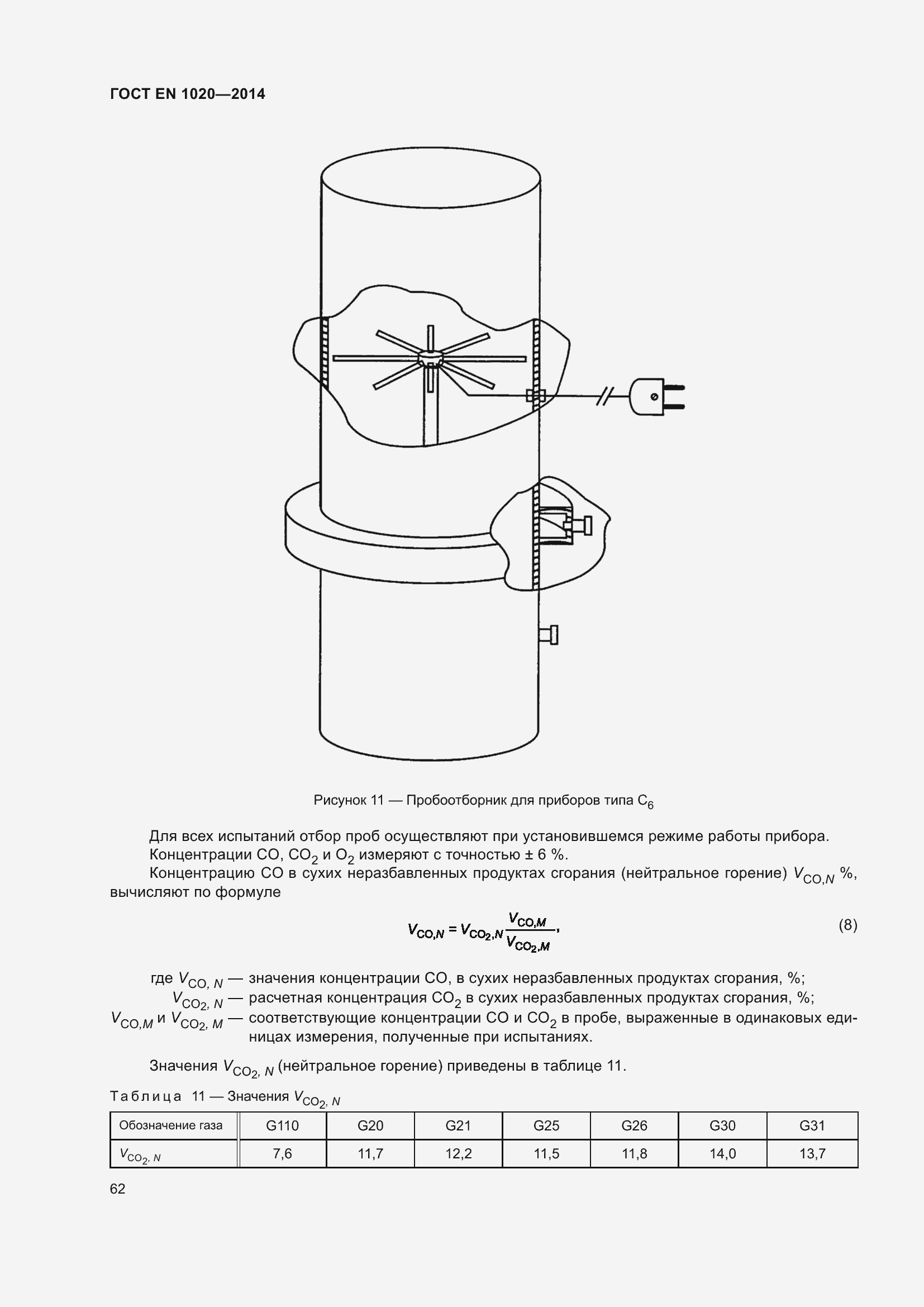 Страница 68 ГОСТ EN 1020-2014