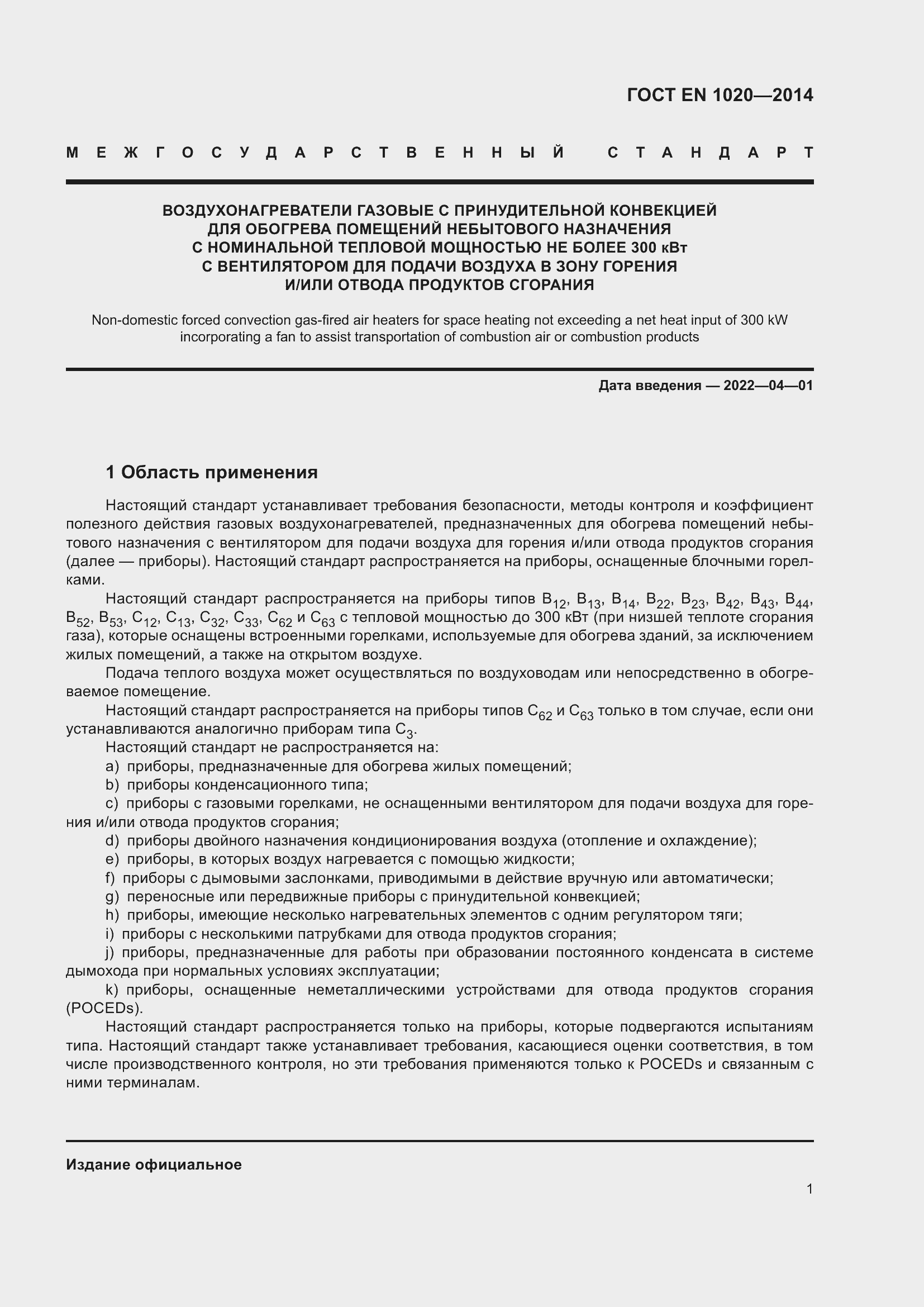 Страница 7 ГОСТ EN 1020-2014