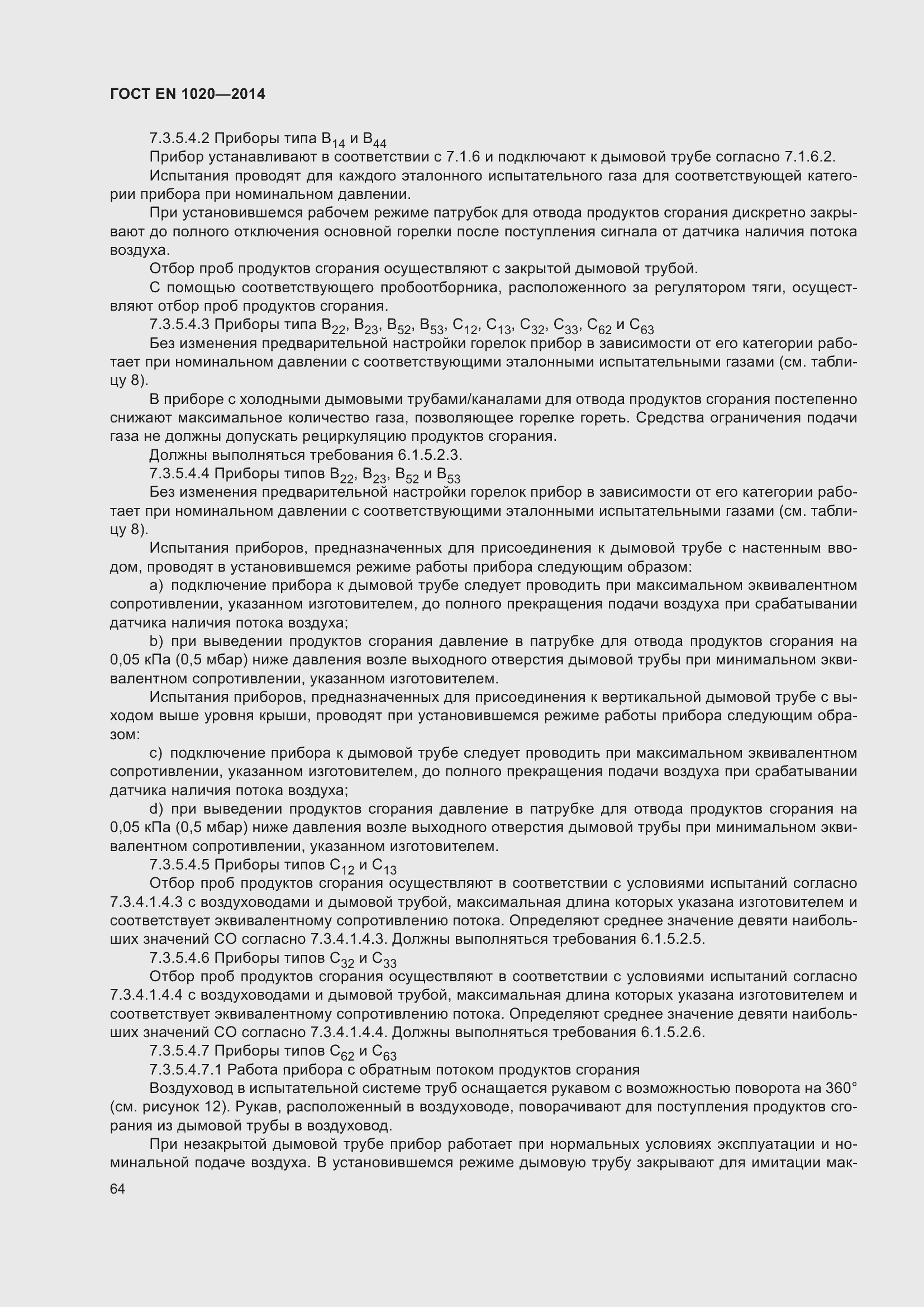 Страница 70 ГОСТ EN 1020-2014