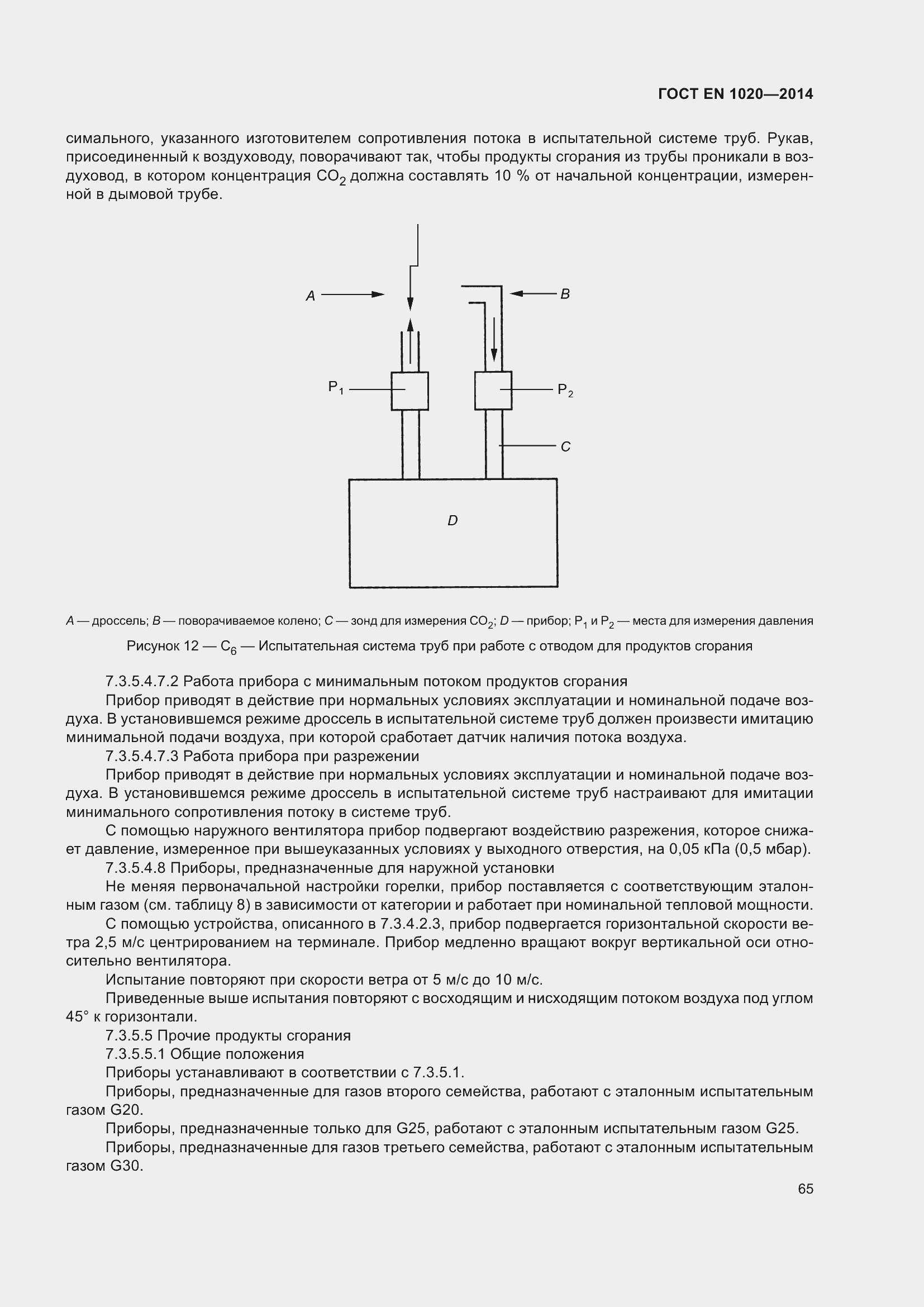 Страница 71 ГОСТ EN 1020-2014
