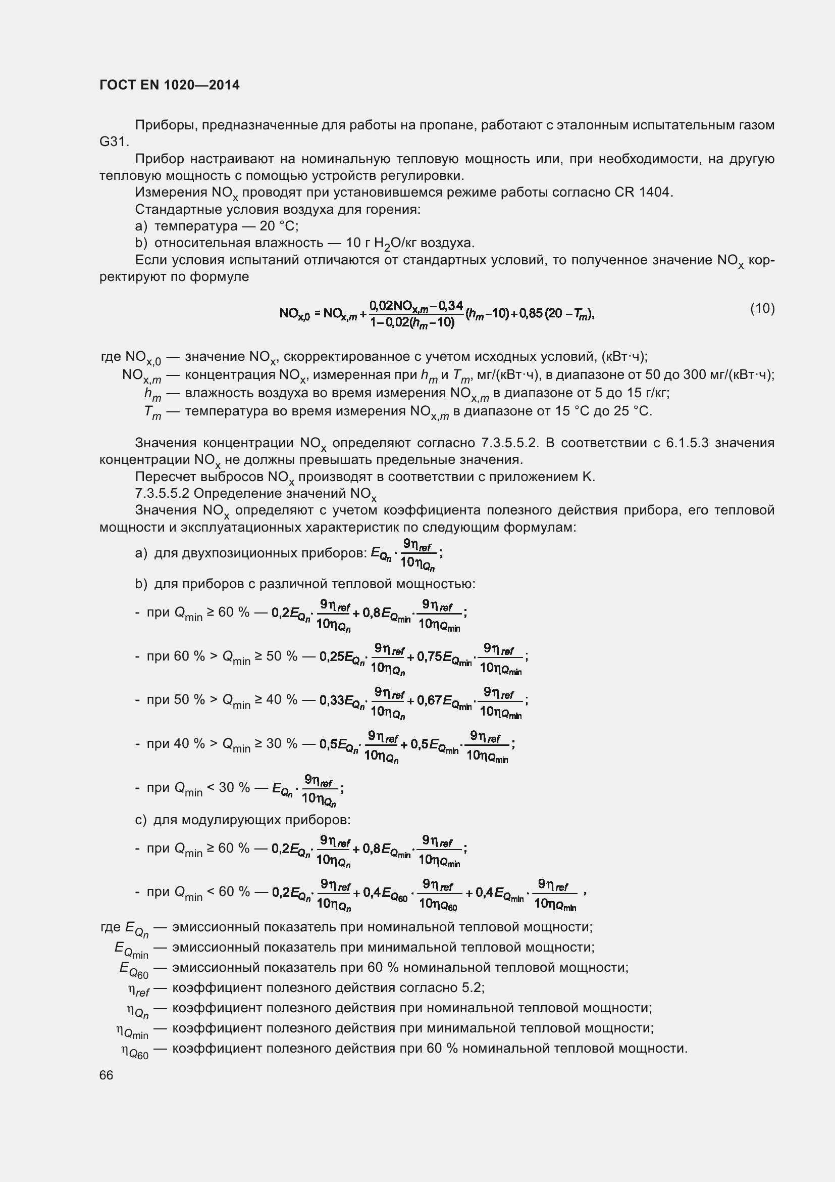 Страница 72 ГОСТ EN 1020-2014