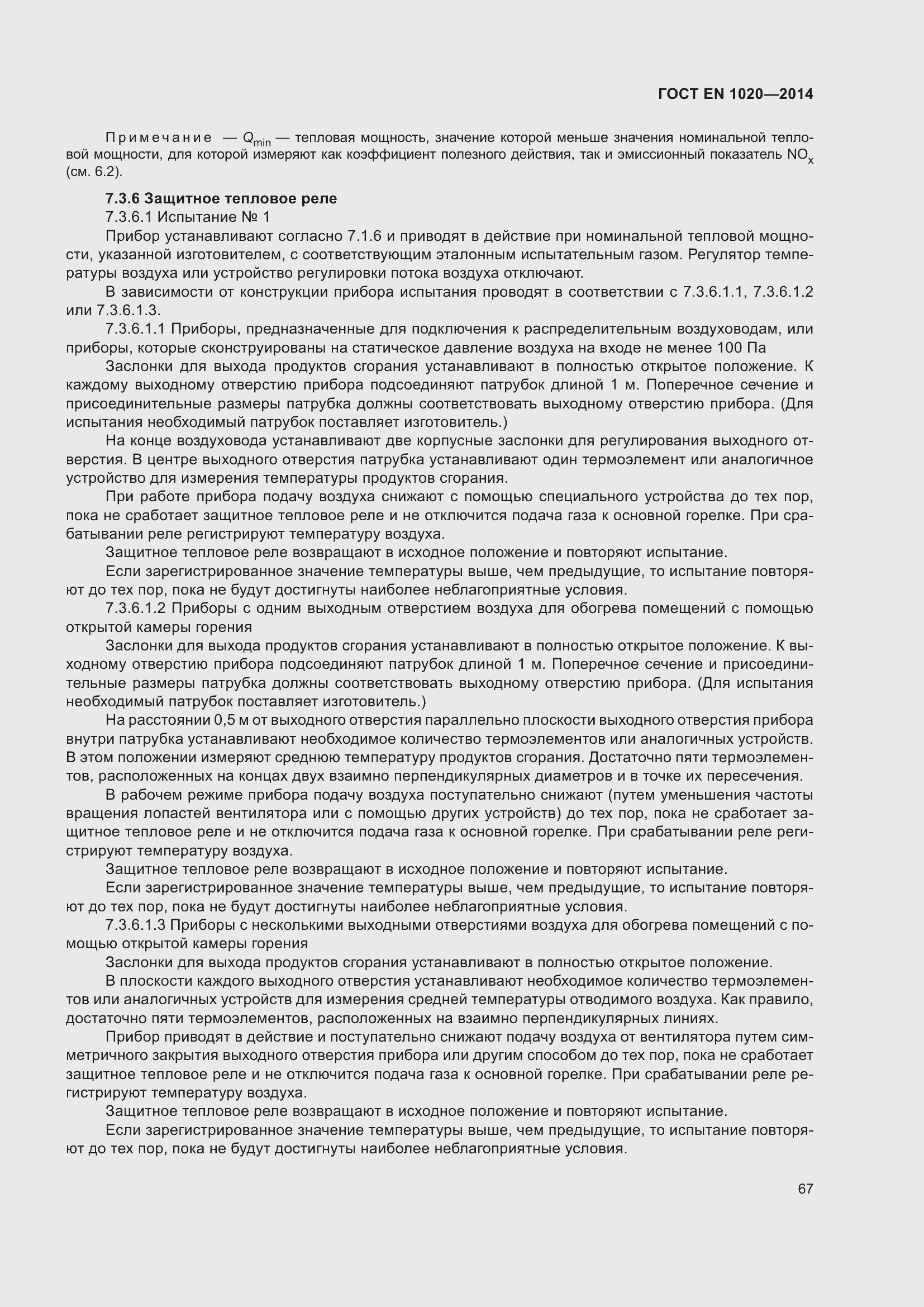 Страница 73 ГОСТ EN 1020-2014