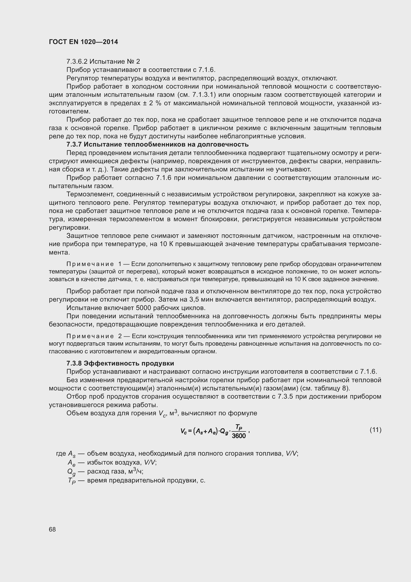 Страница 74 ГОСТ EN 1020-2014