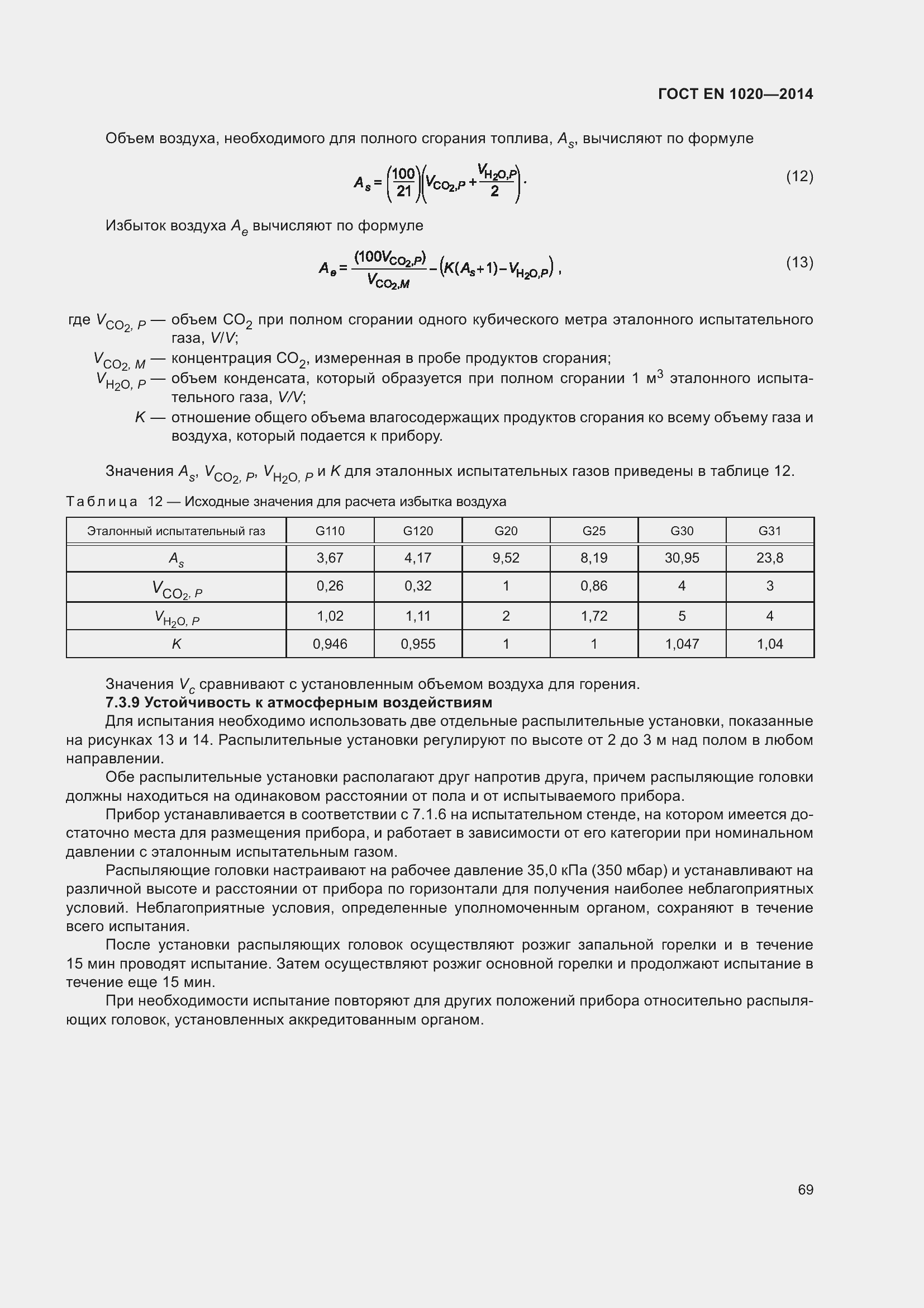 Страница 75 ГОСТ EN 1020-2014