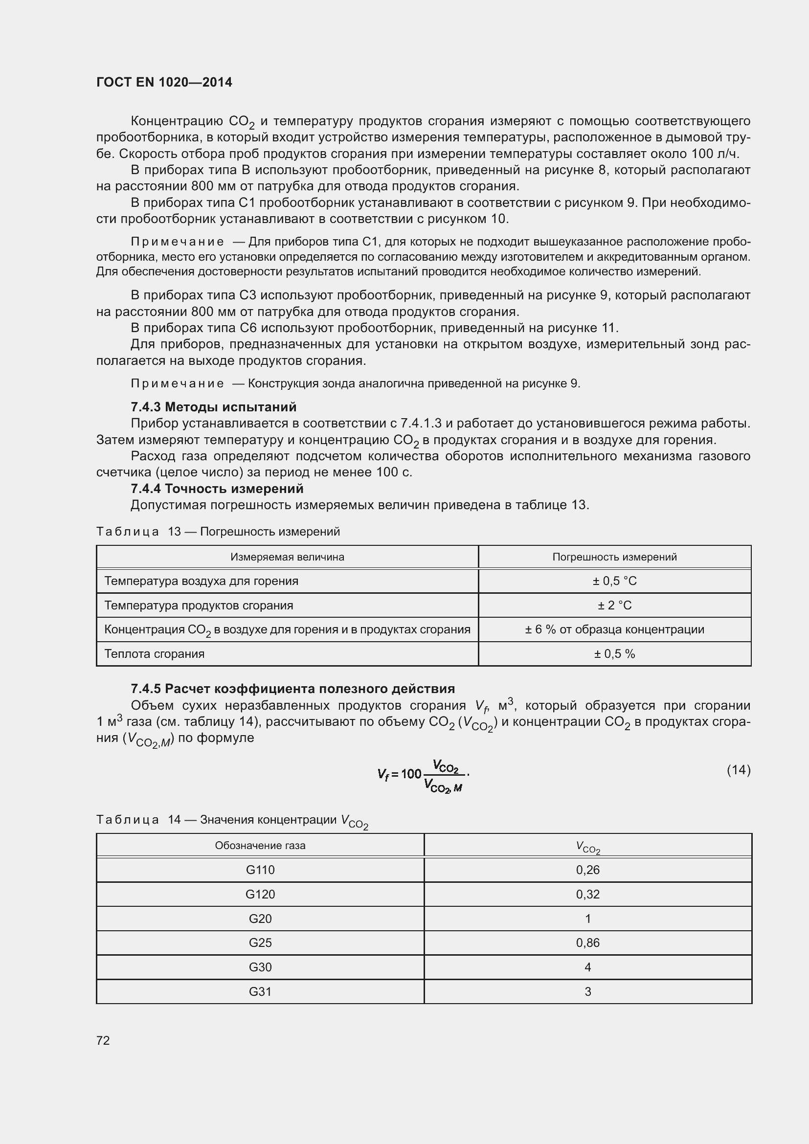 Страница 78 ГОСТ EN 1020-2014