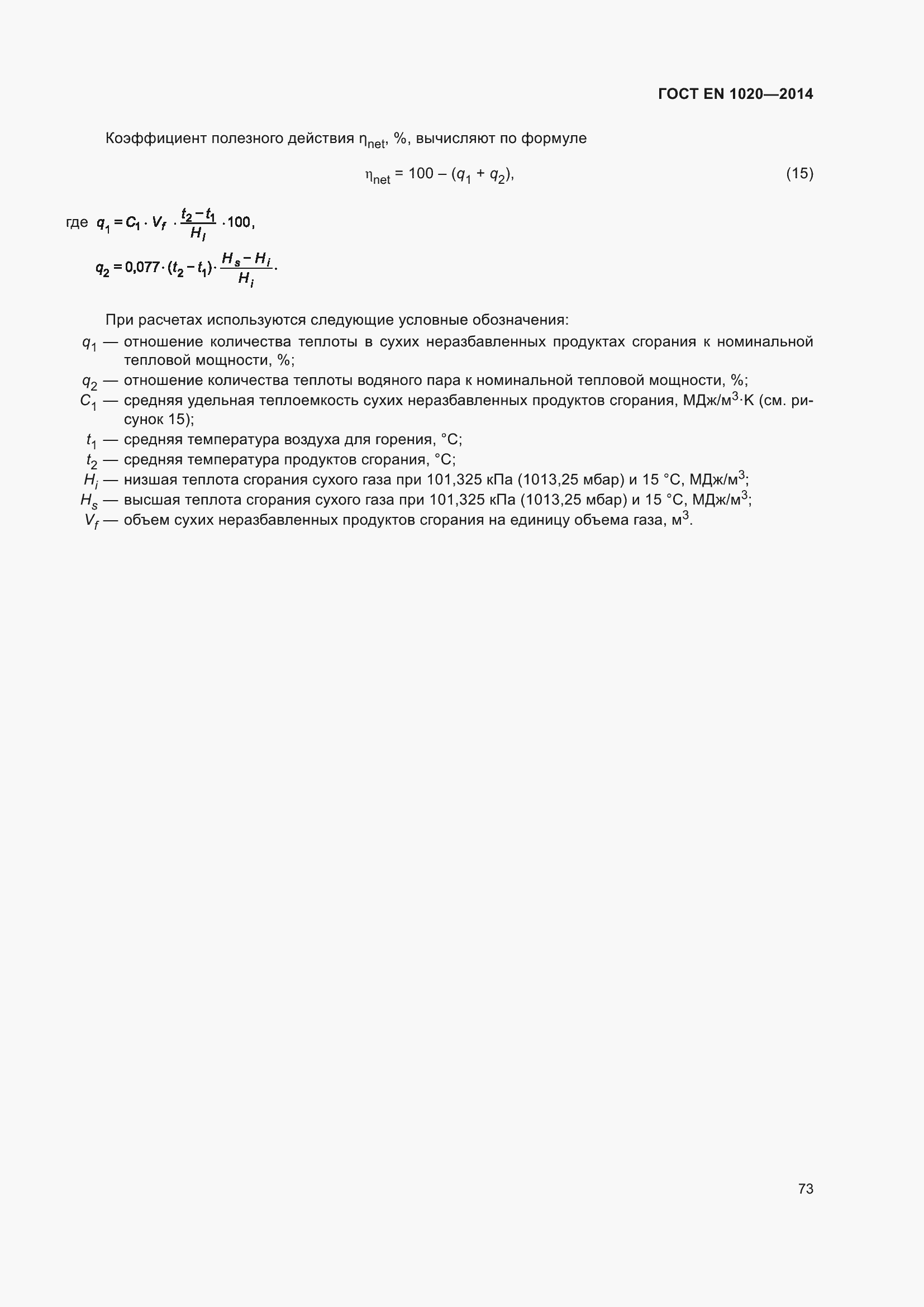 Страница 79 ГОСТ EN 1020-2014