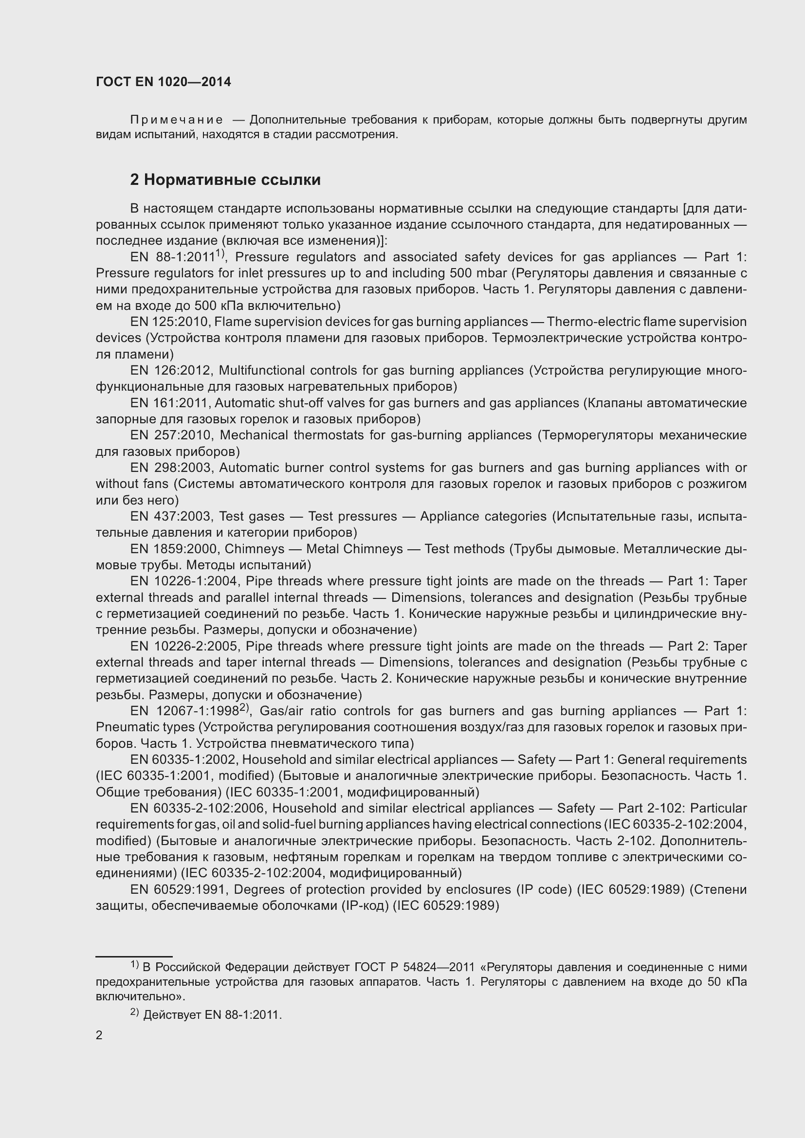 Страница 8 ГОСТ EN 1020-2014