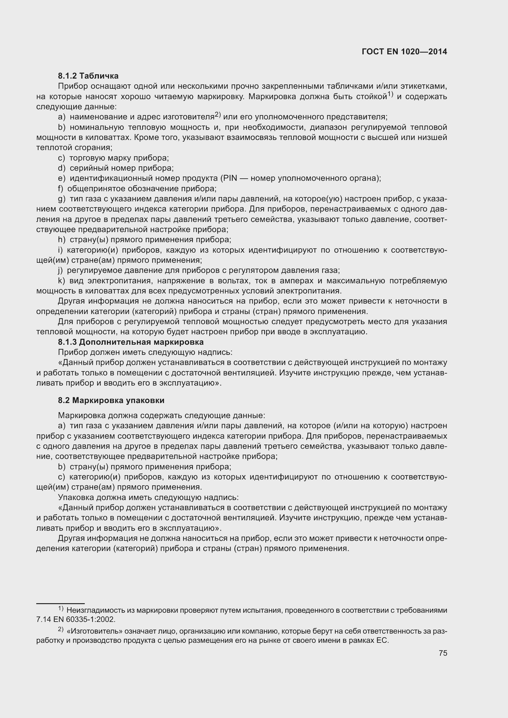 Страница 81 ГОСТ EN 1020-2014