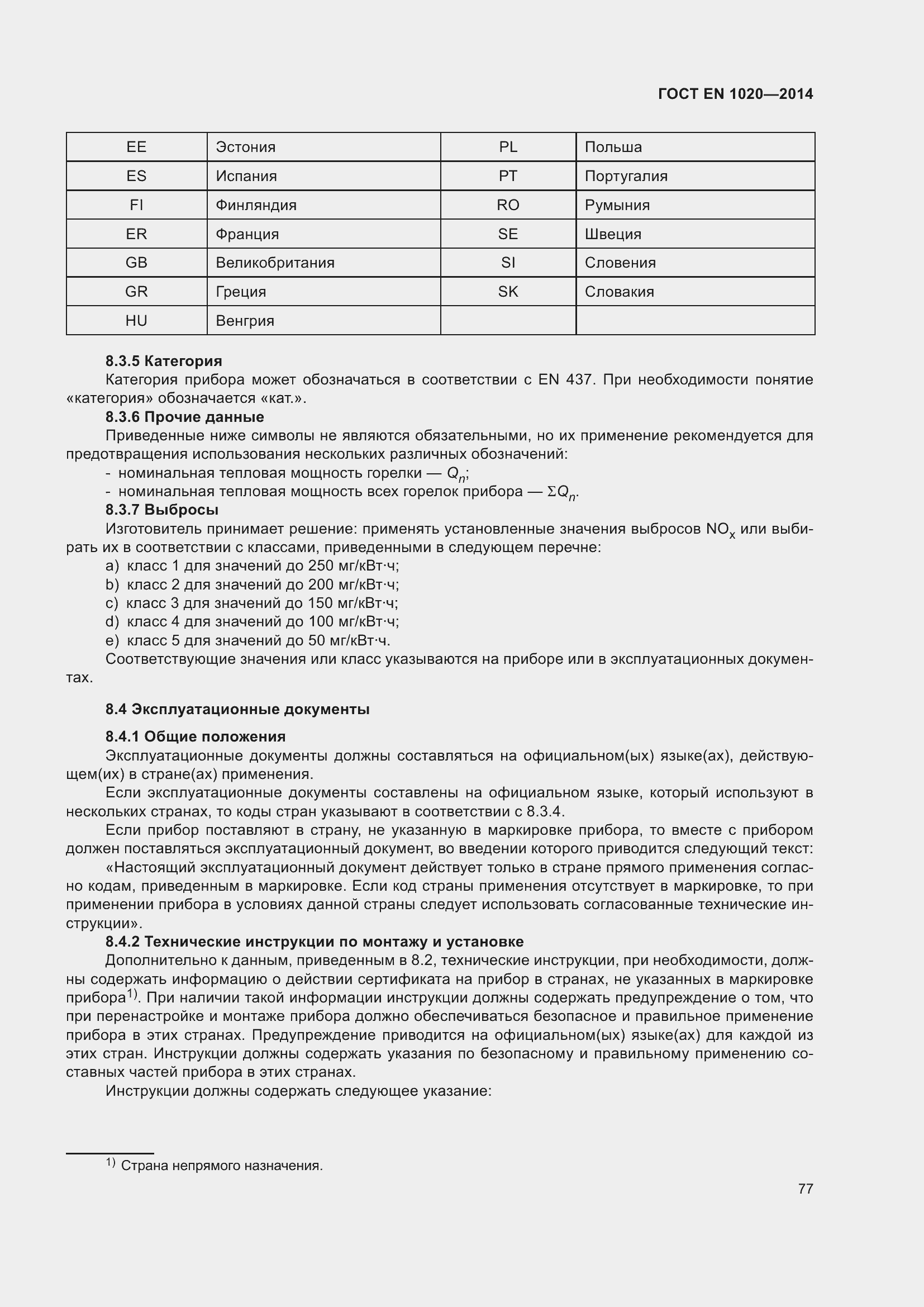 Страница 83 ГОСТ EN 1020-2014