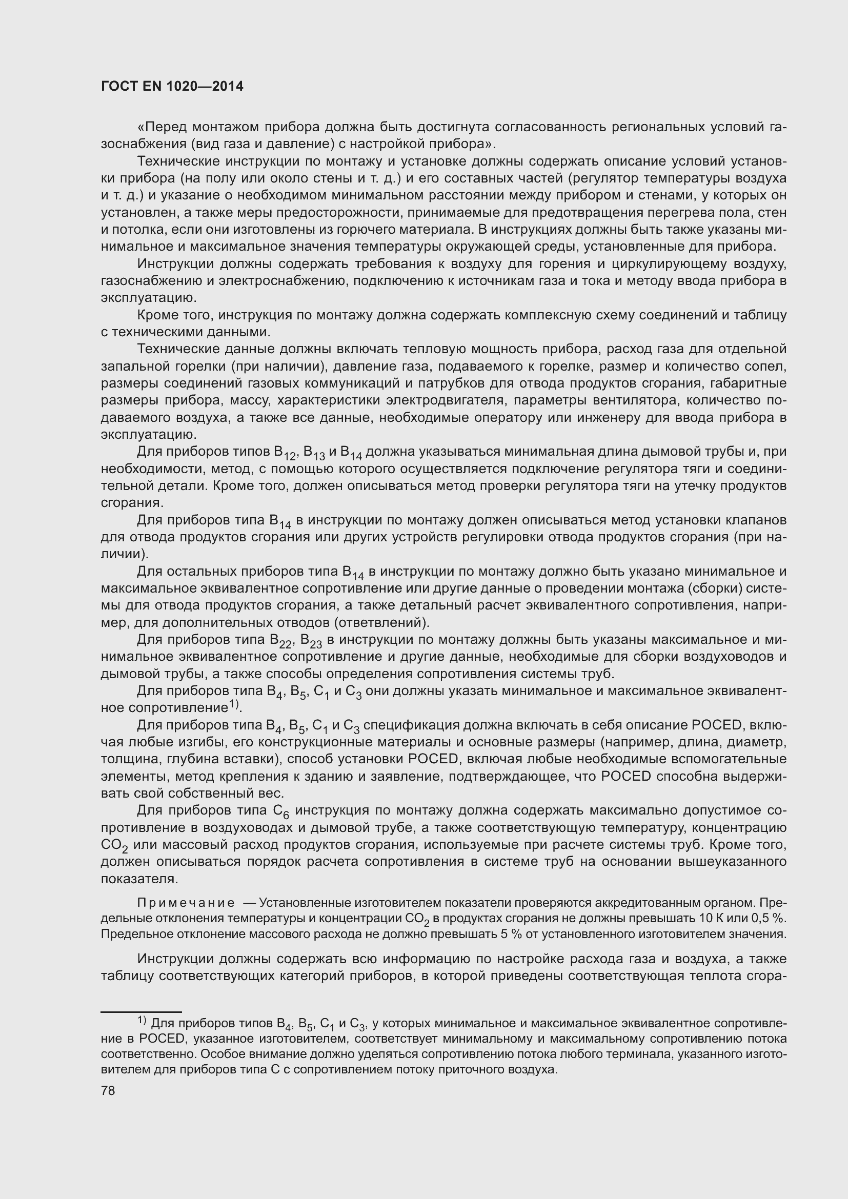 Страница 84 ГОСТ EN 1020-2014