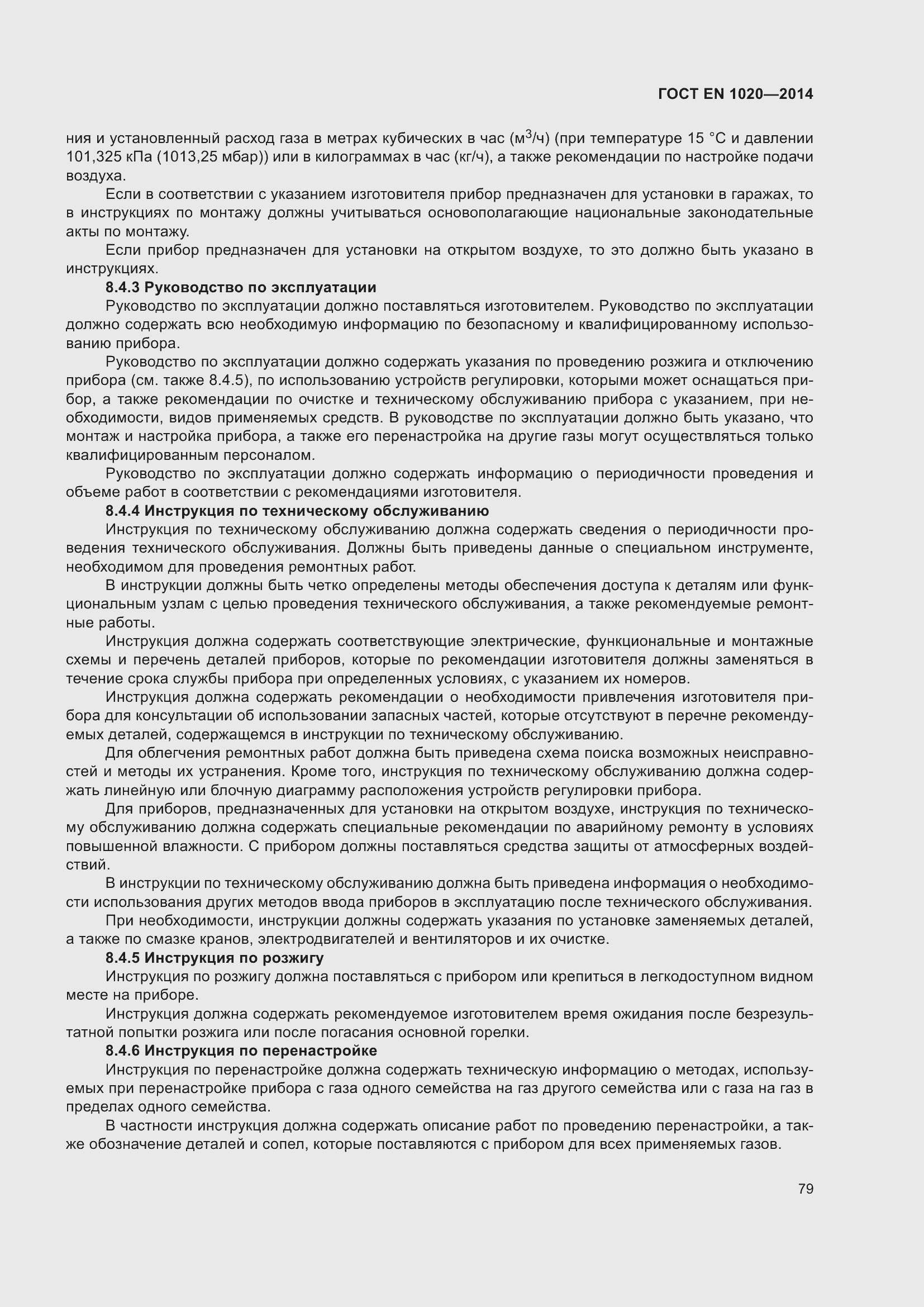 Страница 85 ГОСТ EN 1020-2014