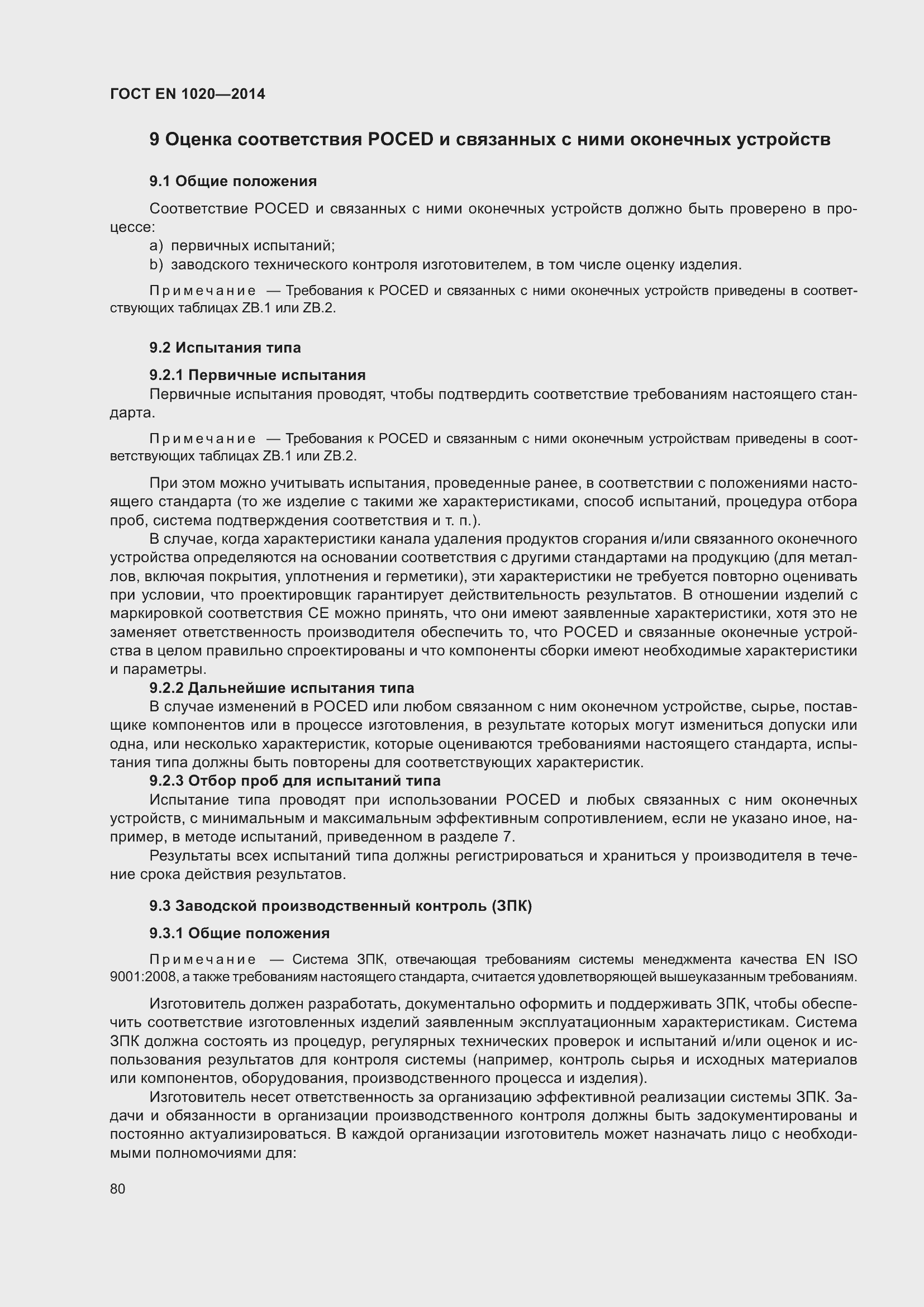 Страница 86 ГОСТ EN 1020-2014