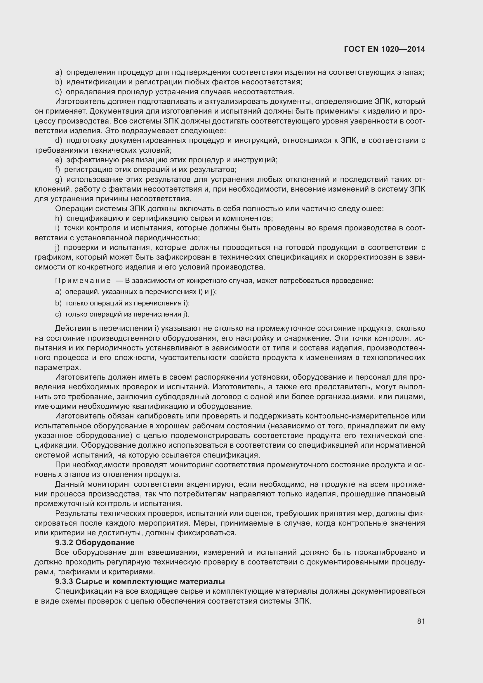 Страница 87 ГОСТ EN 1020-2014