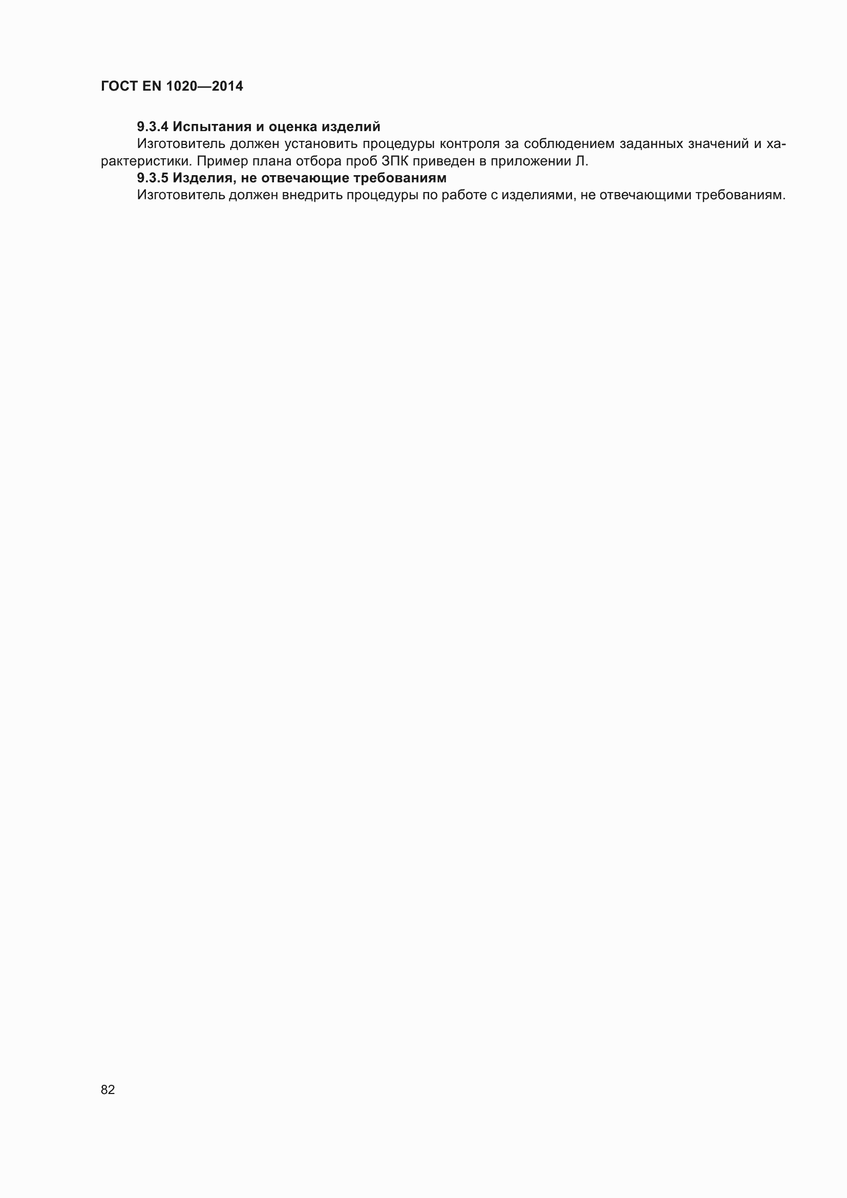 Страница 88 ГОСТ EN 1020-2014