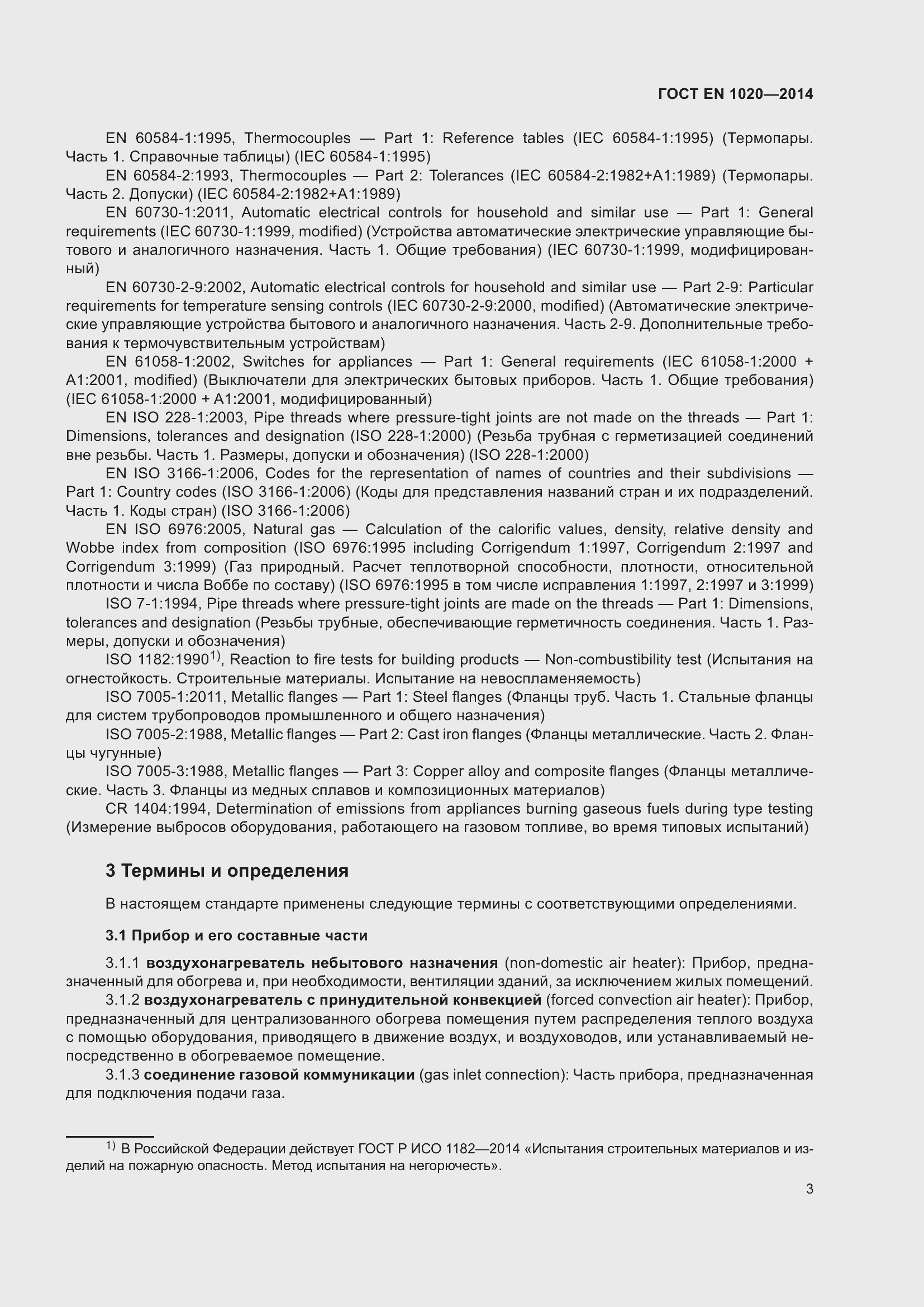 Страница 9 ГОСТ EN 1020-2014