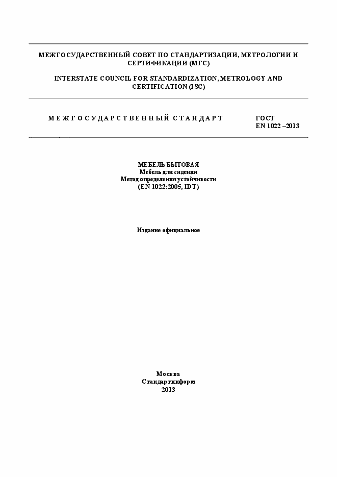 Страница 1 ГОСТ EN 1022-2013