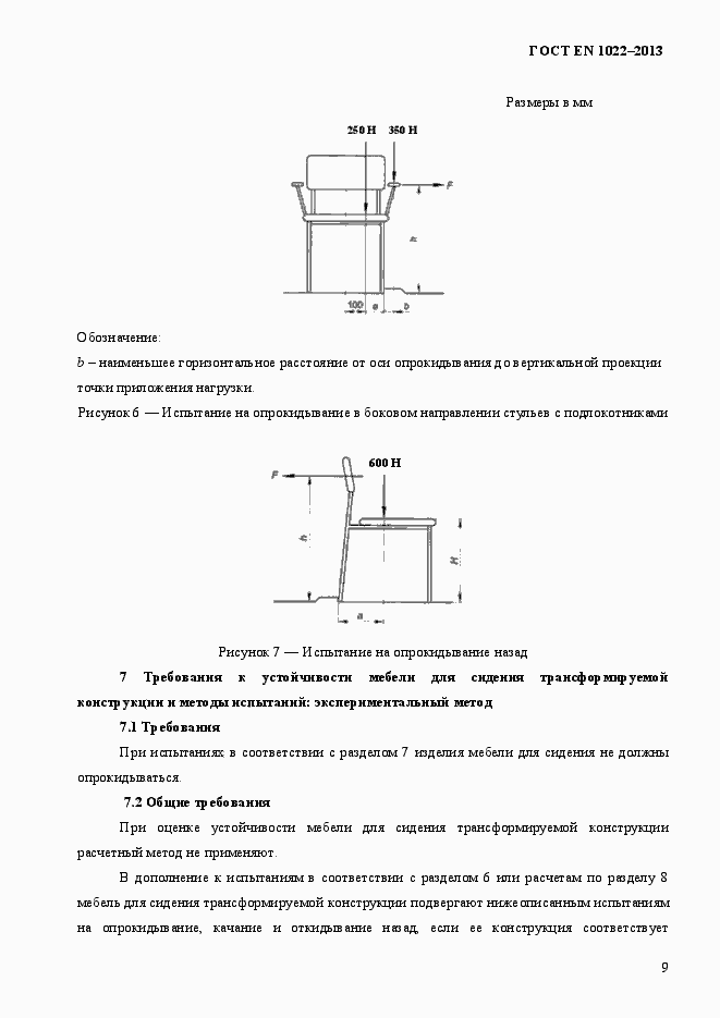 Страница 13 ГОСТ EN 1022-2013
