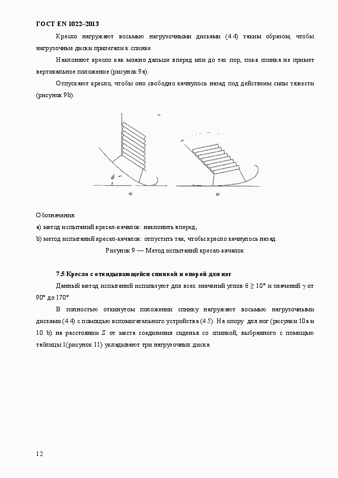 Страница 16 ГОСТ EN 1022-2013