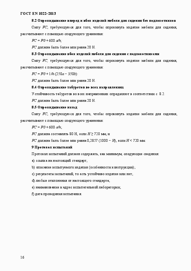 Страница 20 ГОСТ EN 1022-2013