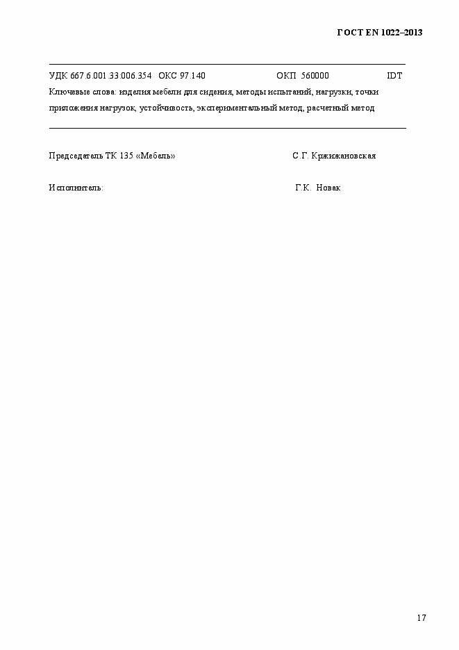 Страница 21 ГОСТ EN 1022-2013