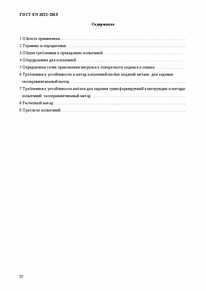 Страница 4 ГОСТ EN 1022-2013