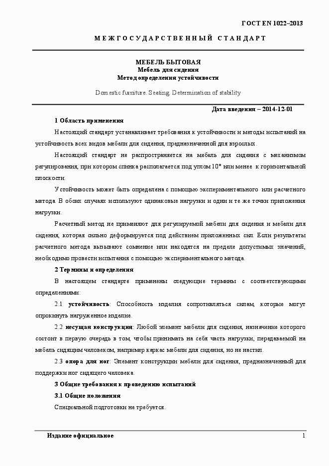 Страница 5 ГОСТ EN 1022-2013