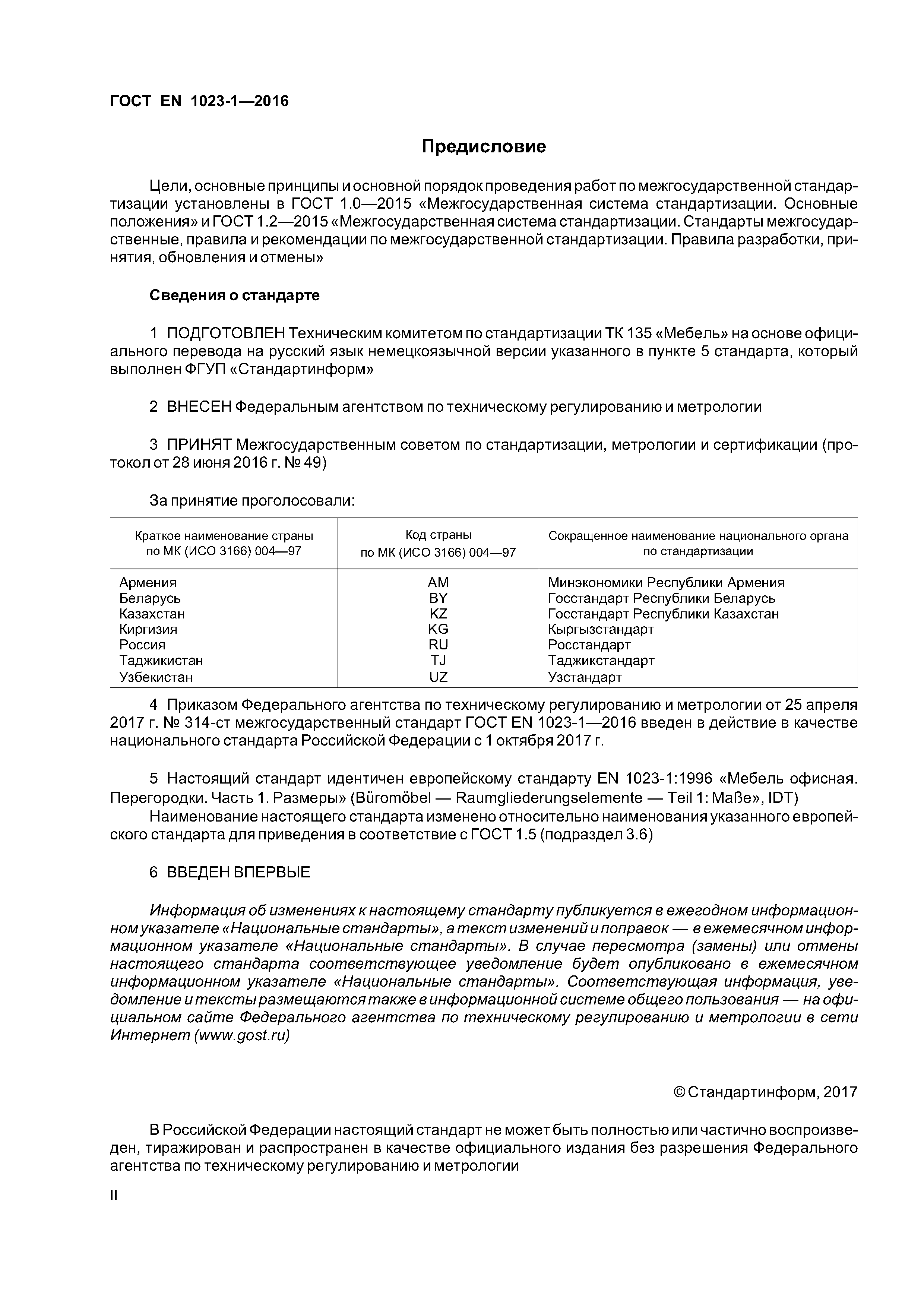 Страница 2 ГОСТ EN 1023-1-2016