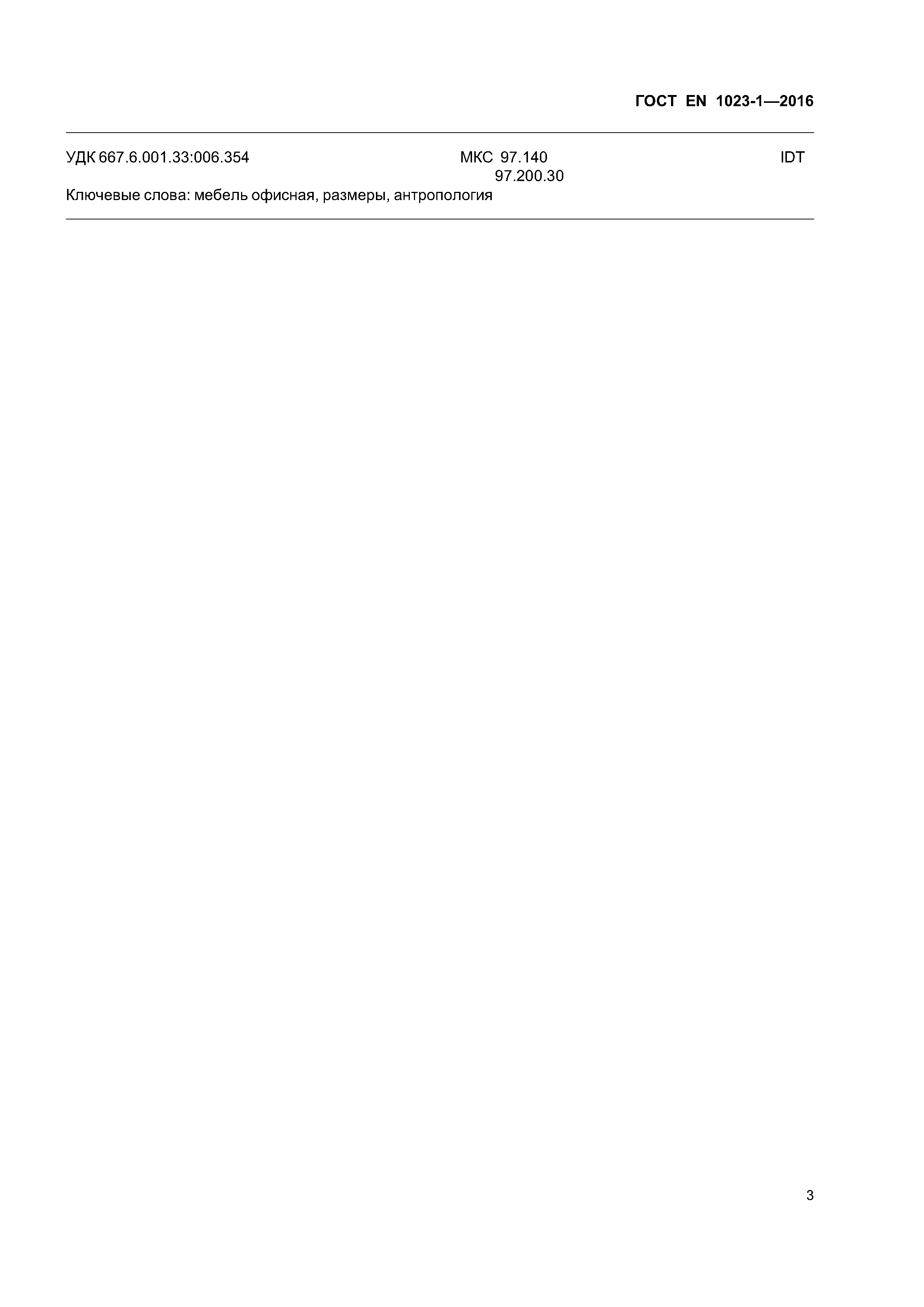 Страница 6 ГОСТ EN 1023-1-2016